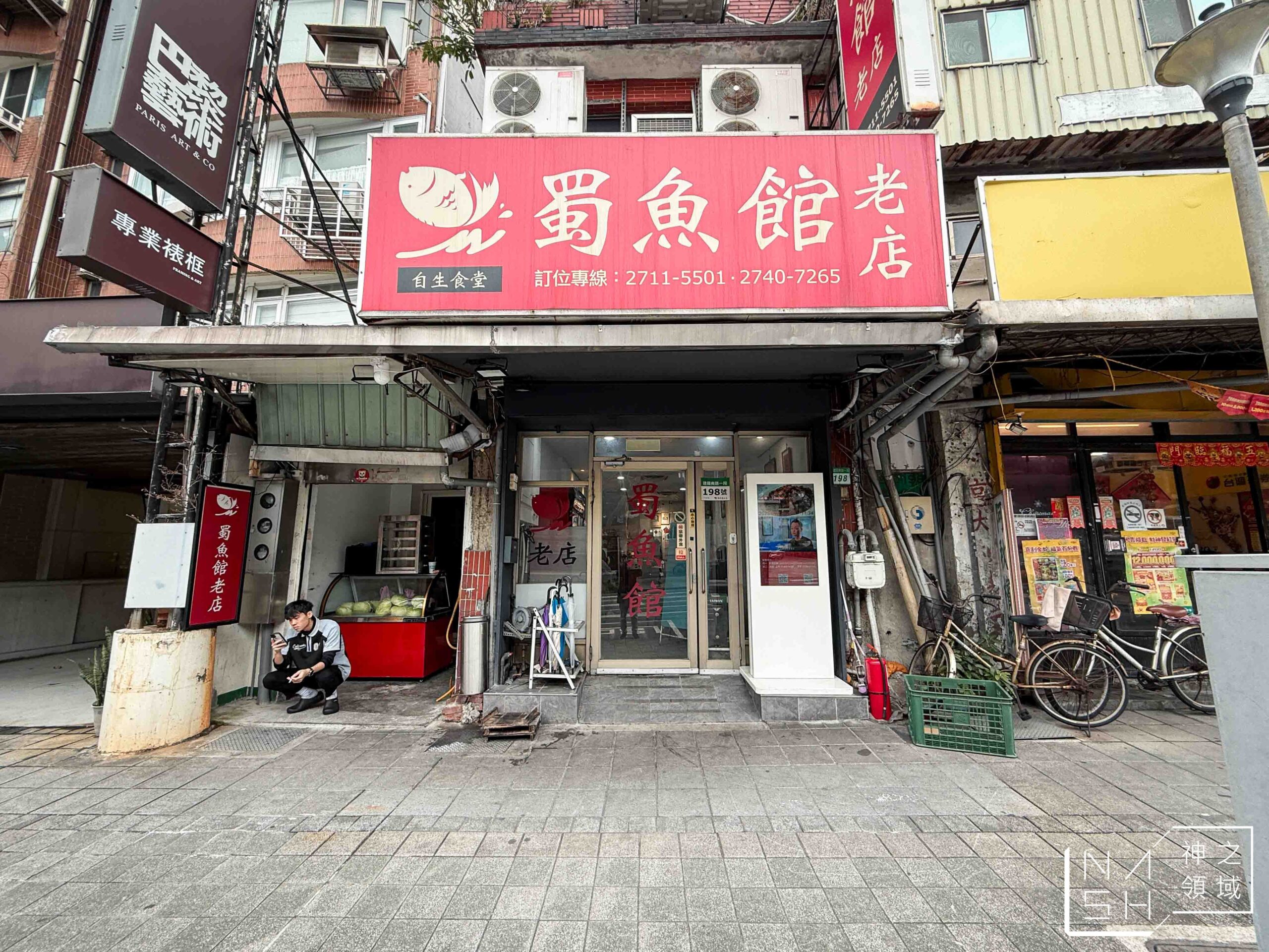 蜀魚館老店菜單