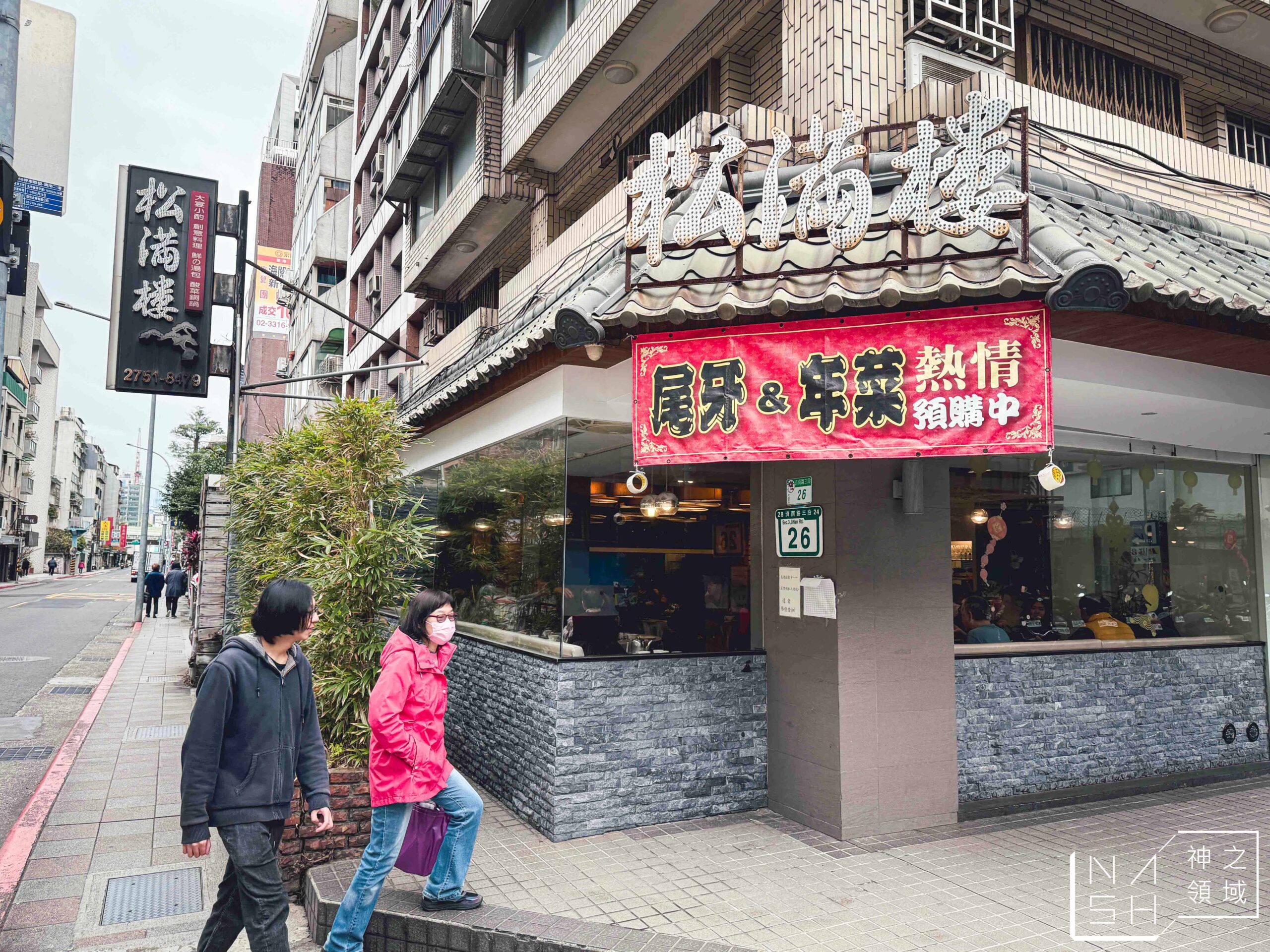 松滿樓