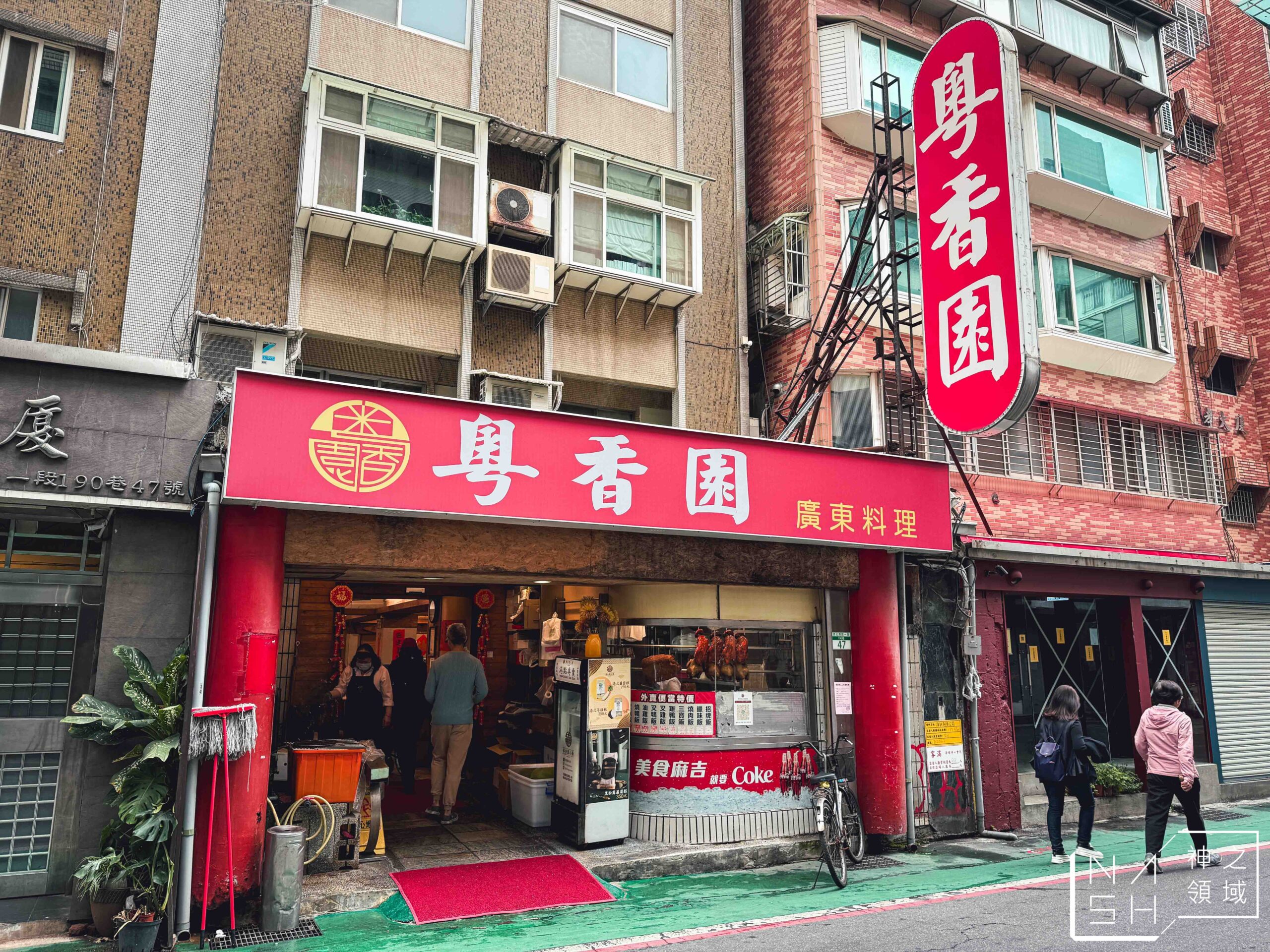 粵香園