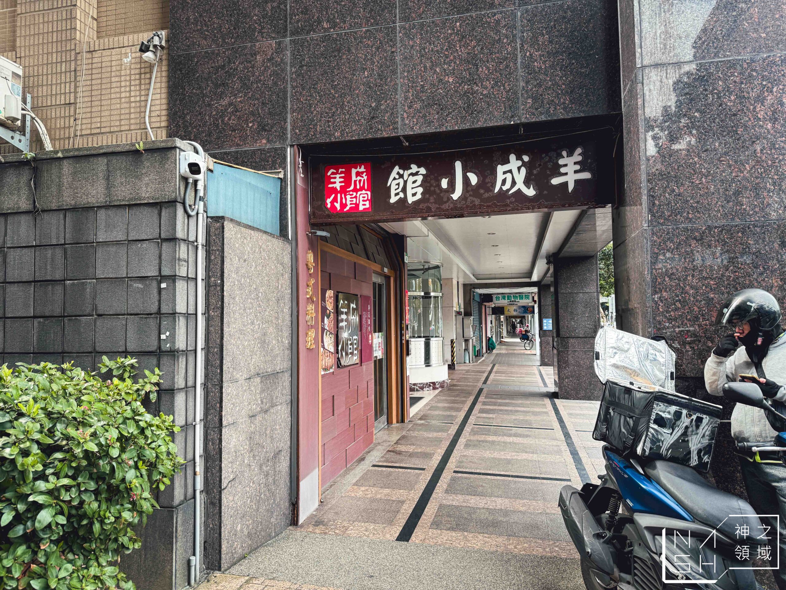 羊成小館