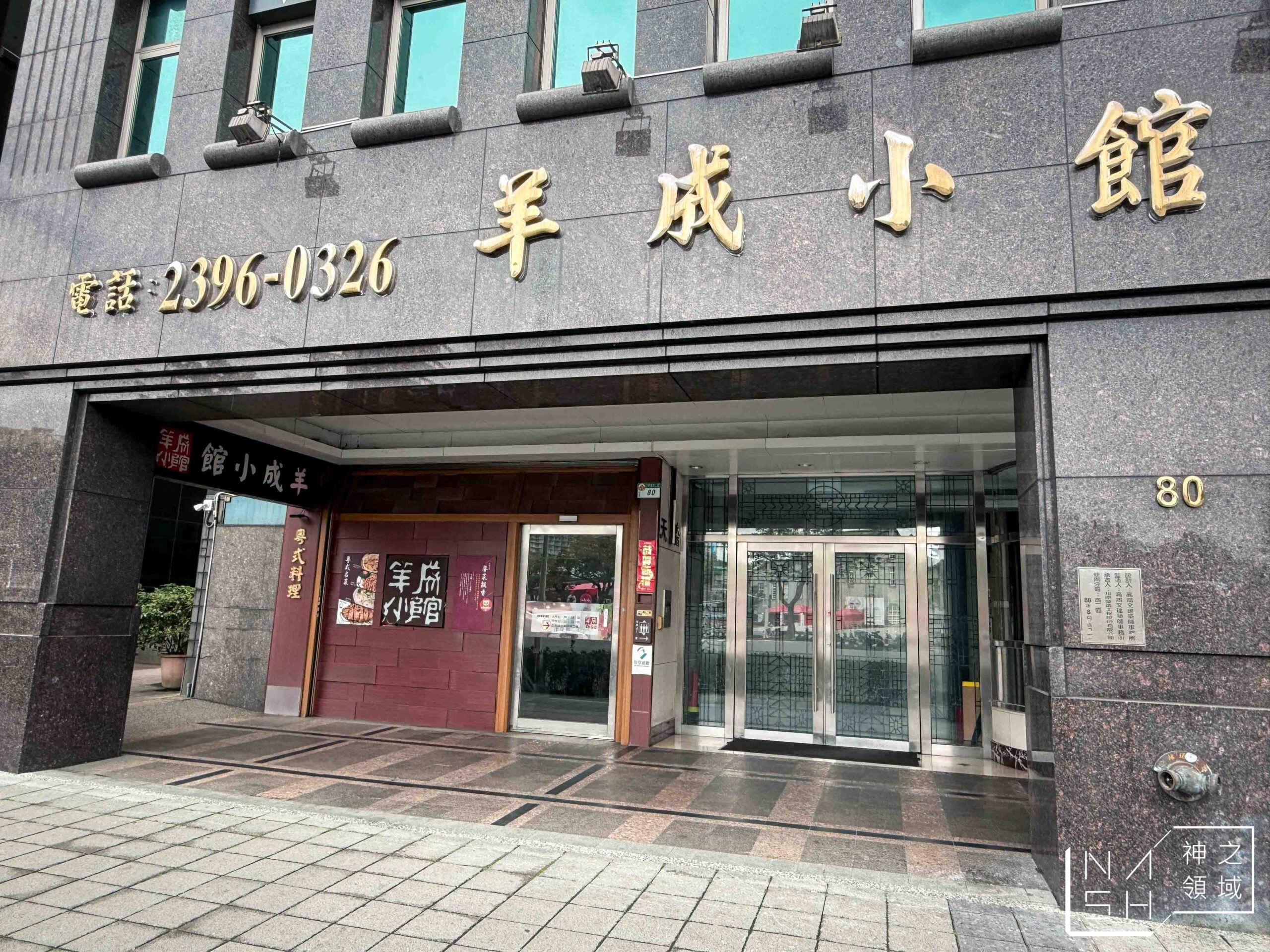 羊成小館