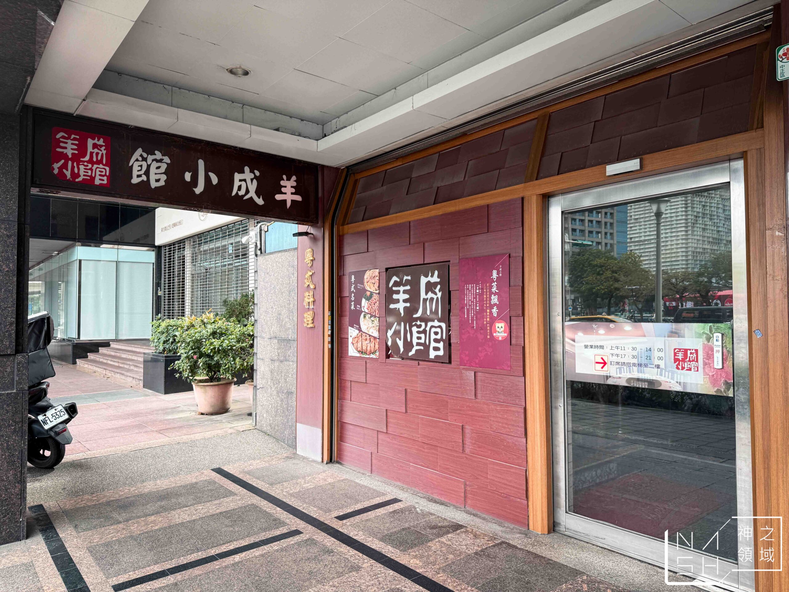 羊成小館