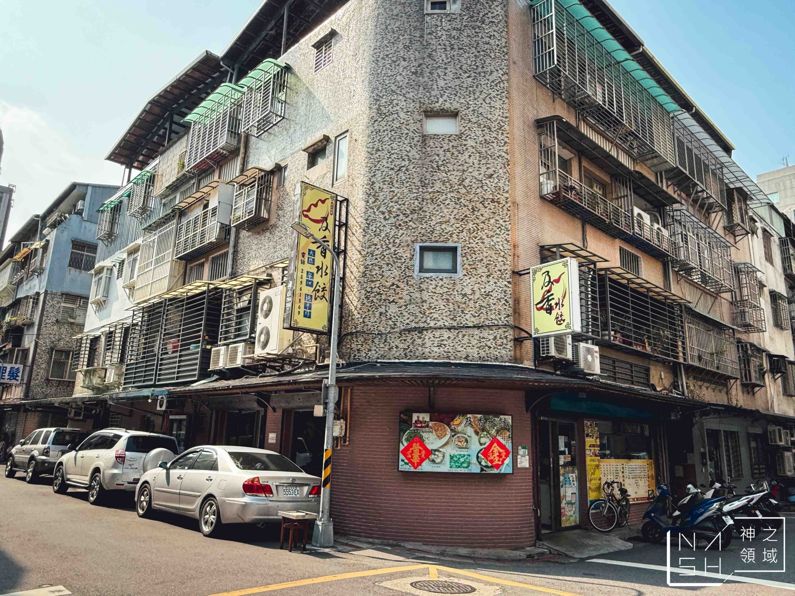 及香手工水餃
