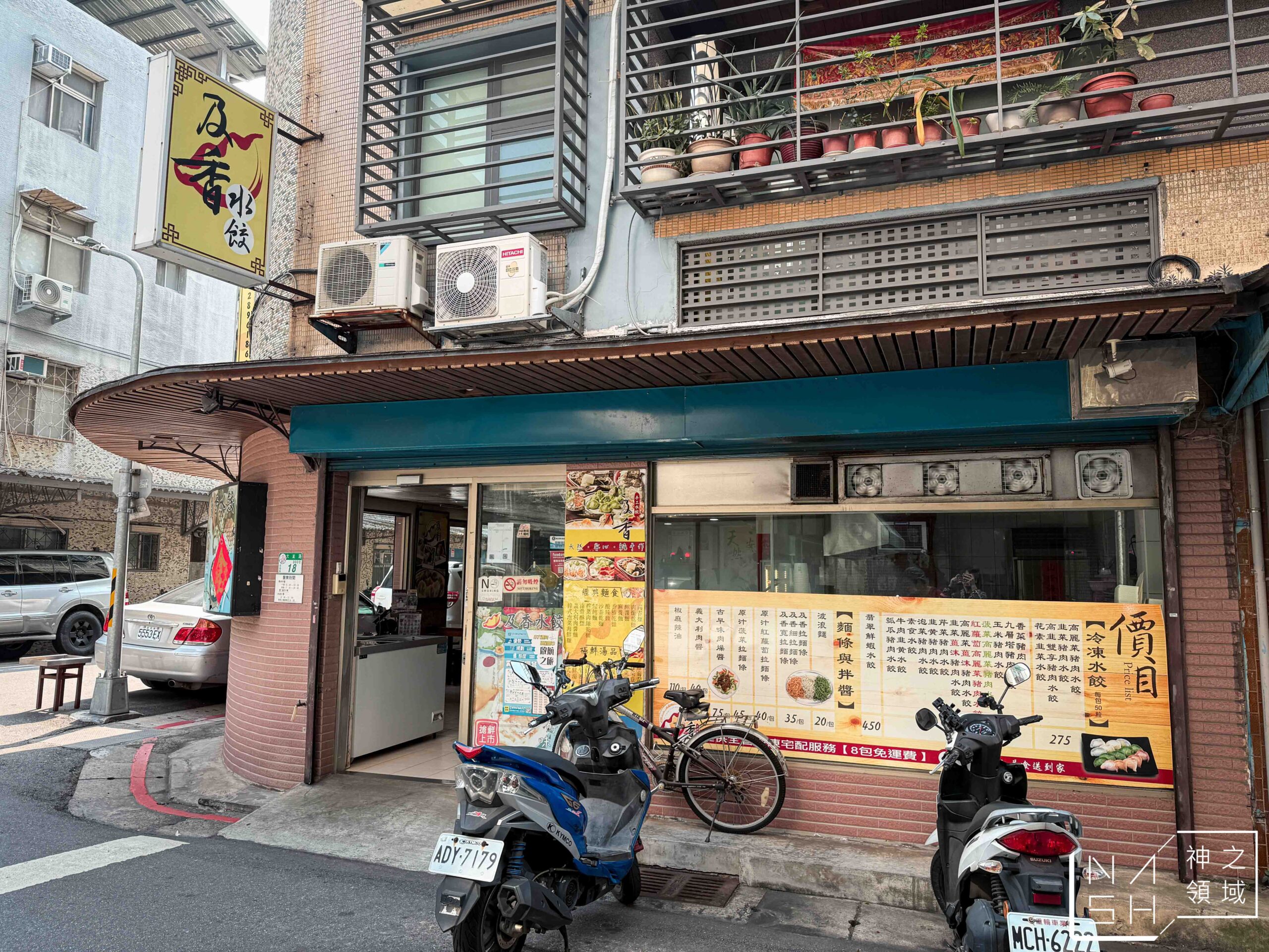 及香手工水餃