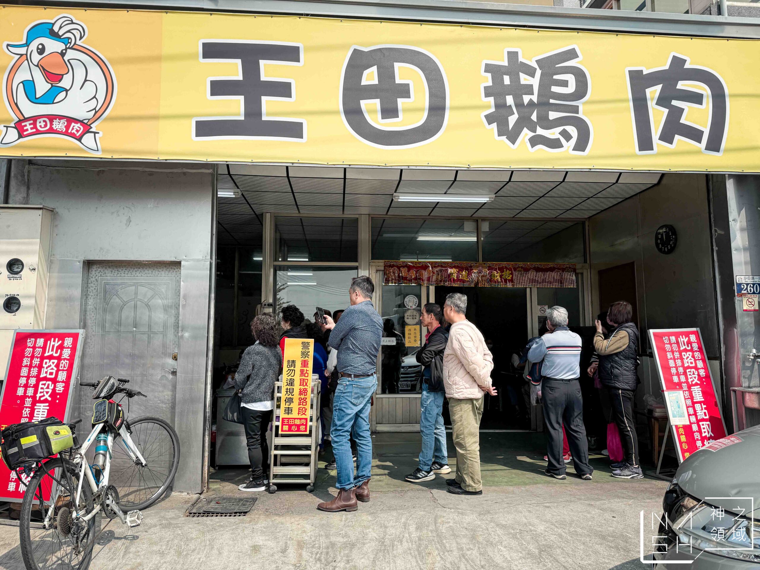 王田鵝肉