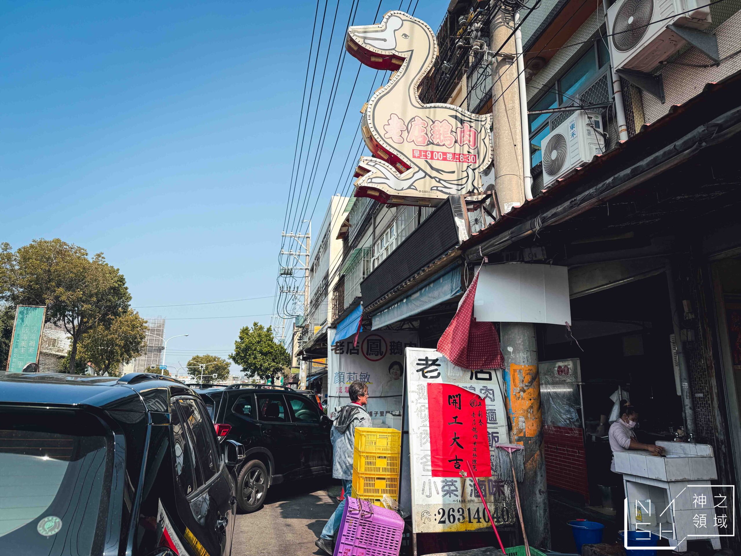 鳳記鵝肉老店