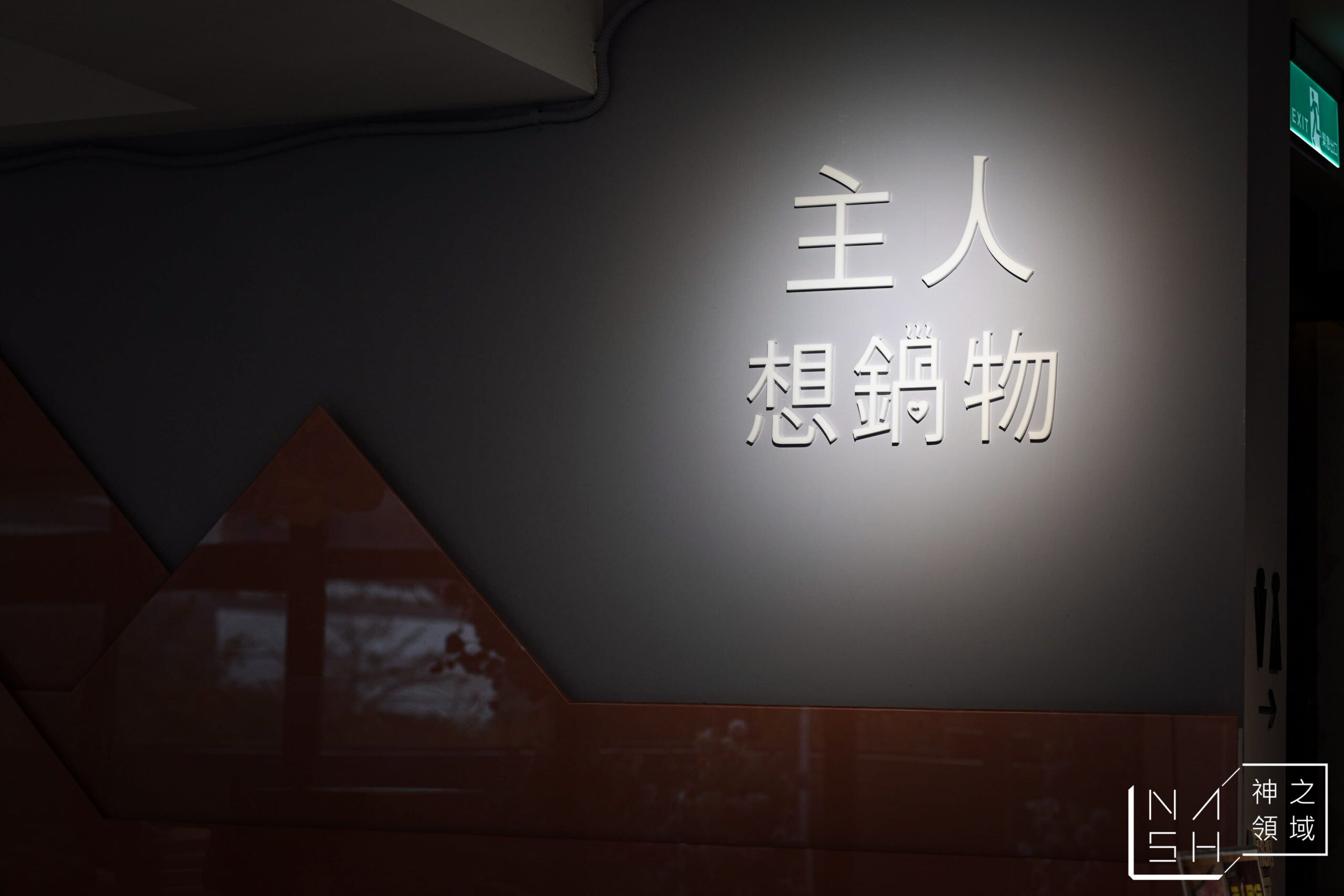 主人想鍋物