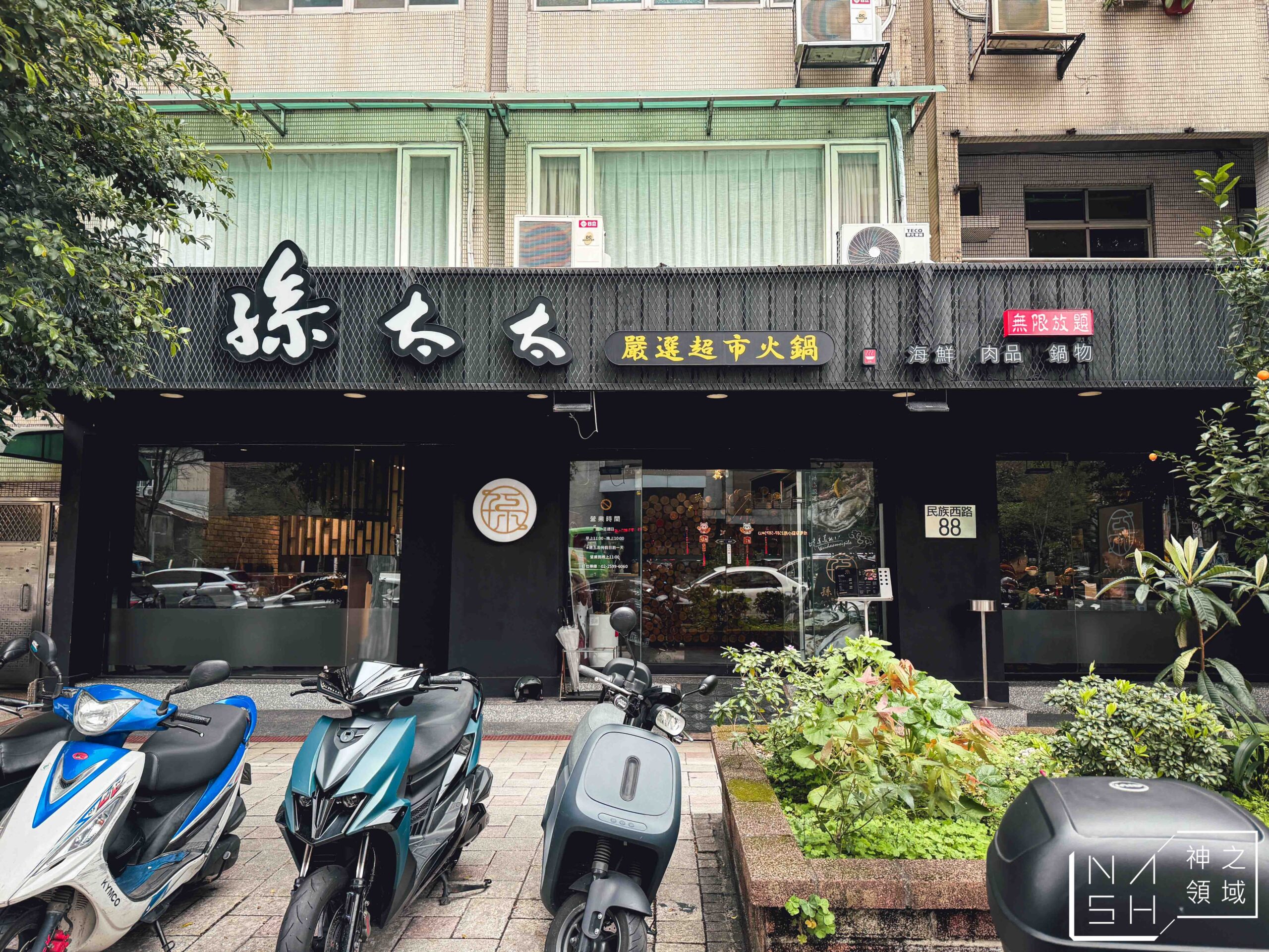 孫太太嚴選超市火鍋台北民族店