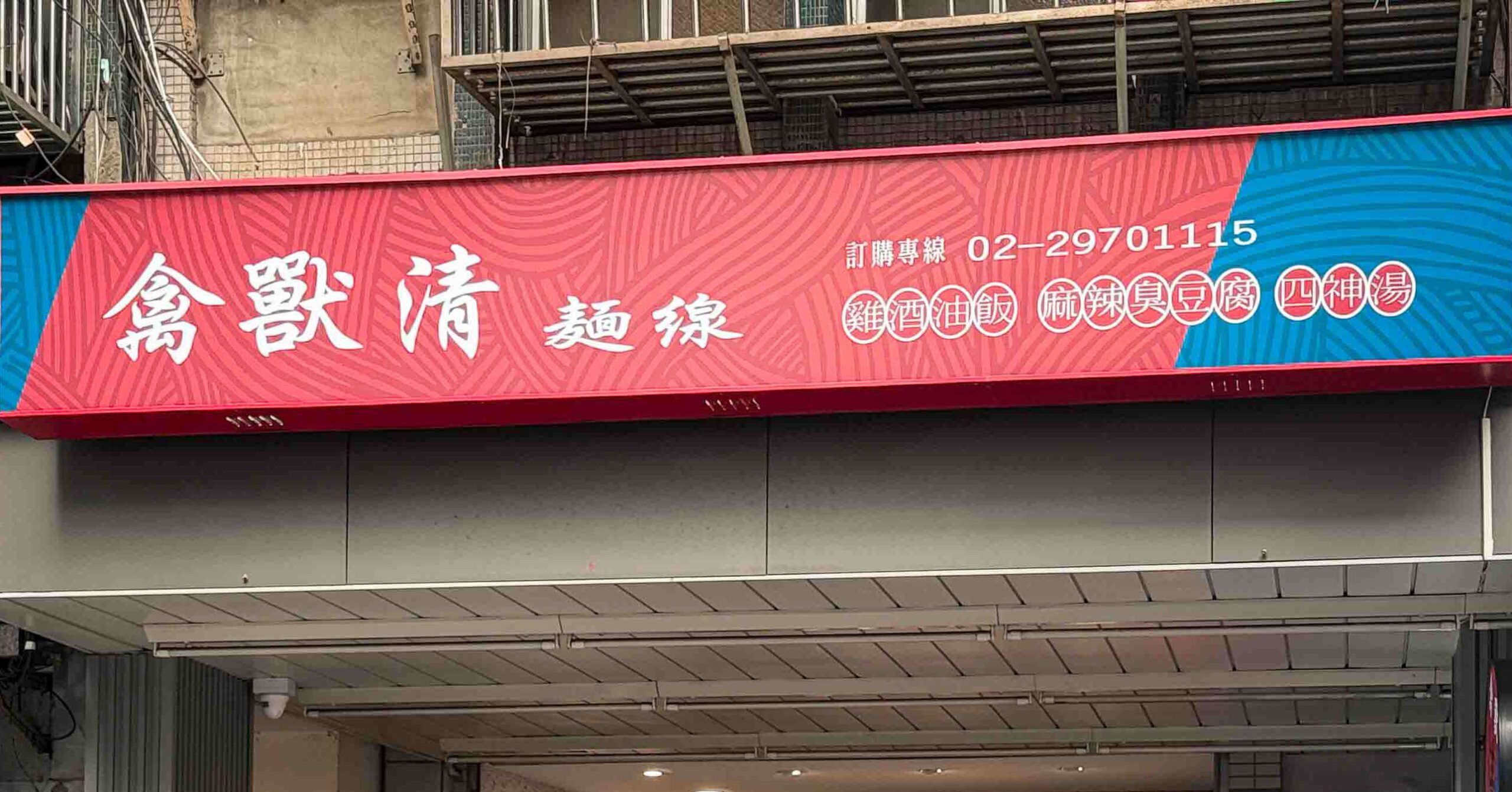 禽獸清麵線 @Nash，神之領域