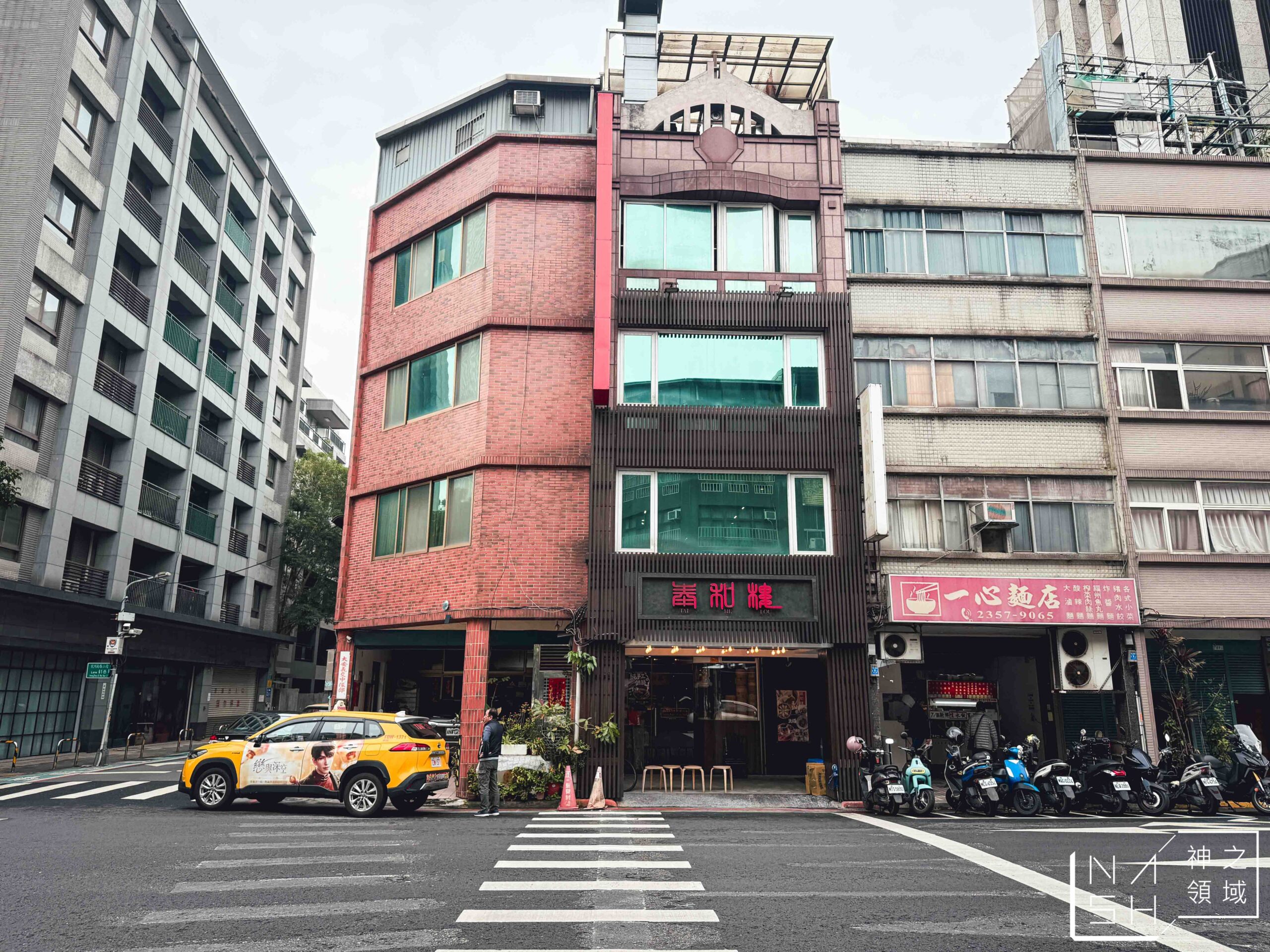 泰和樓