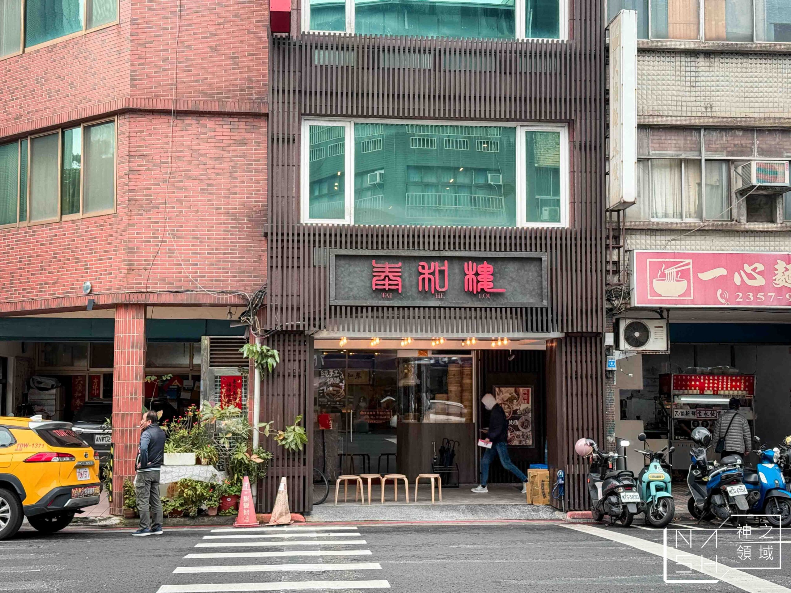 泰和樓