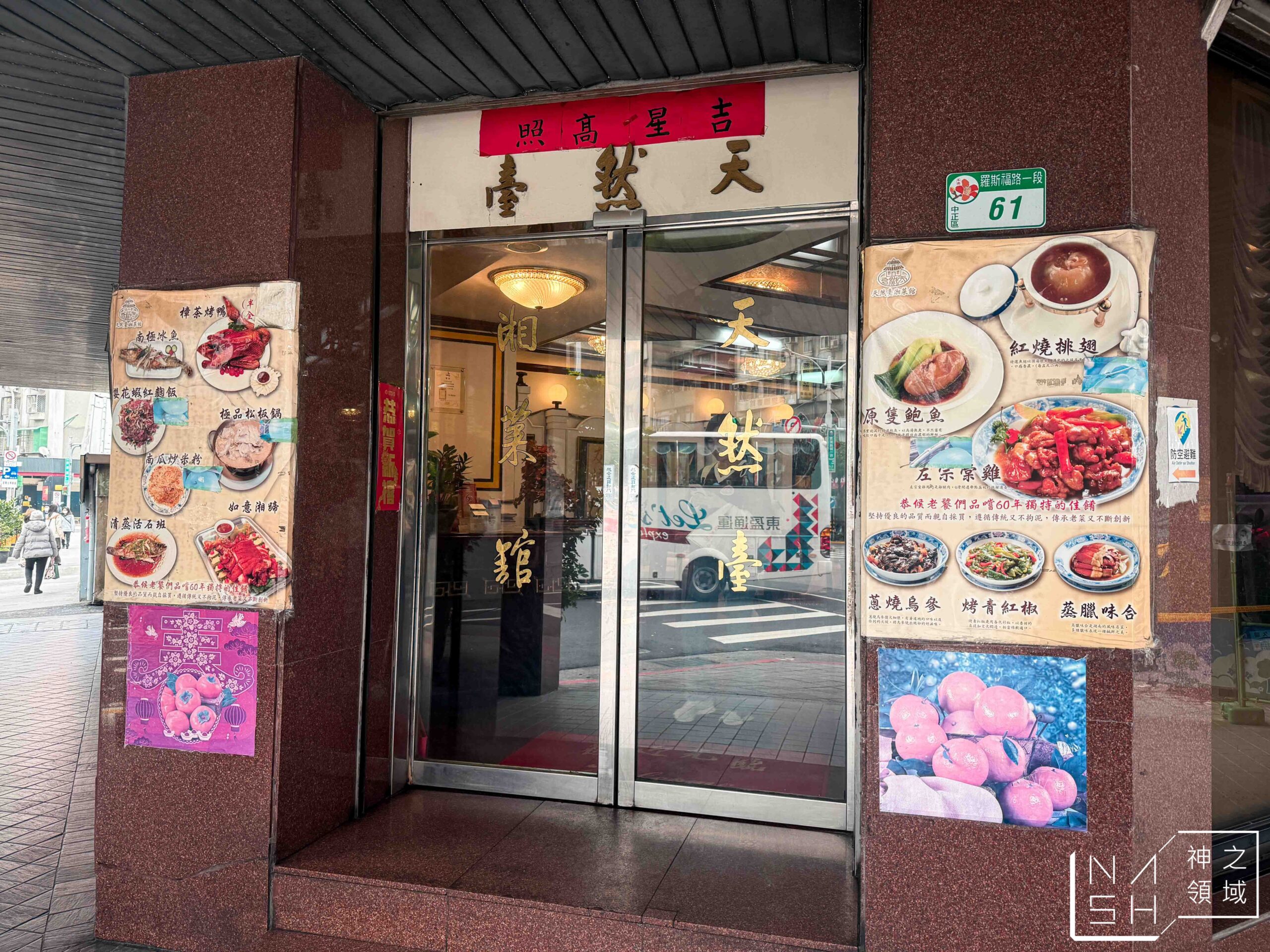 天然臺湘菜館