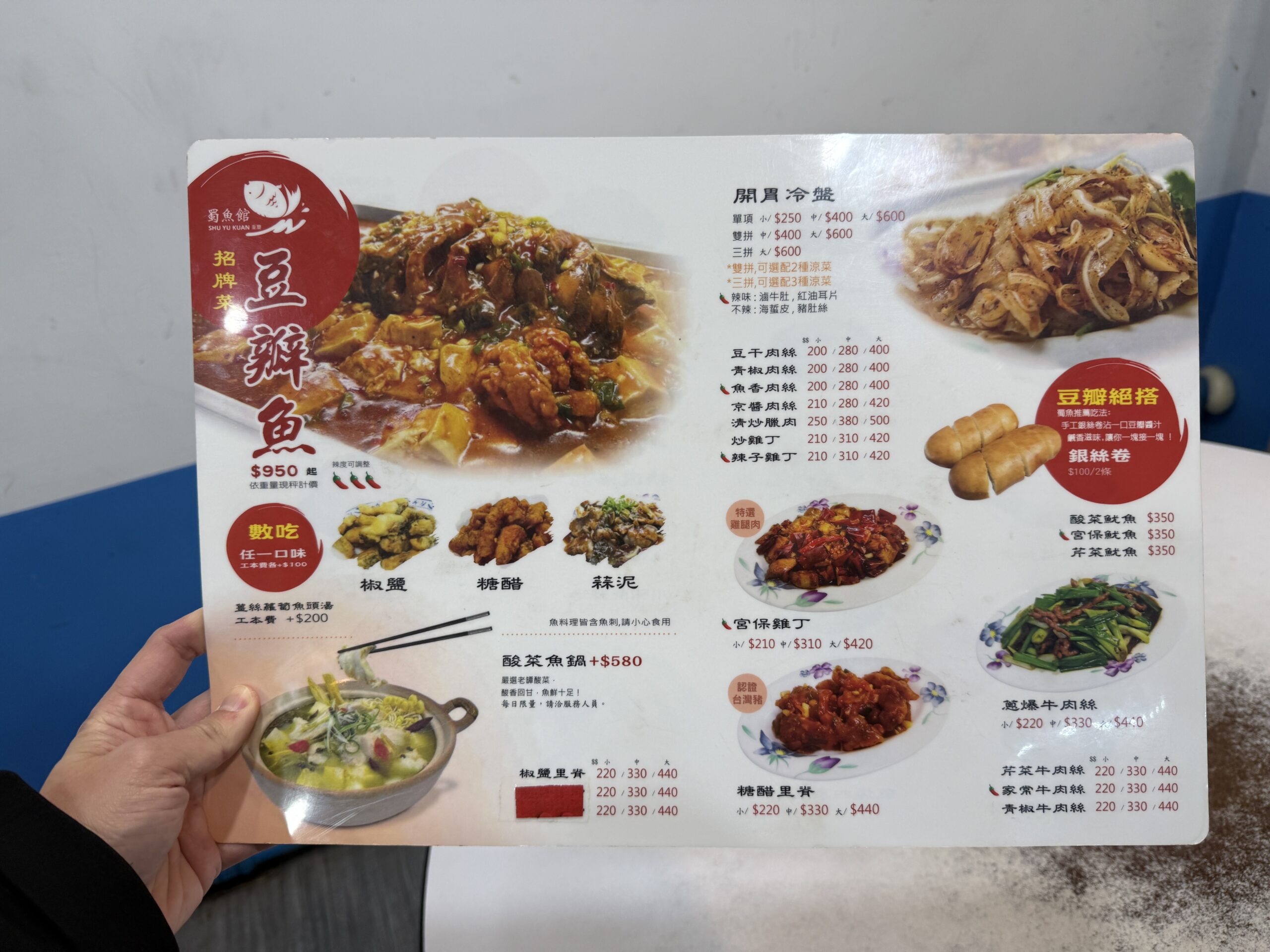 蜀魚館老店菜單