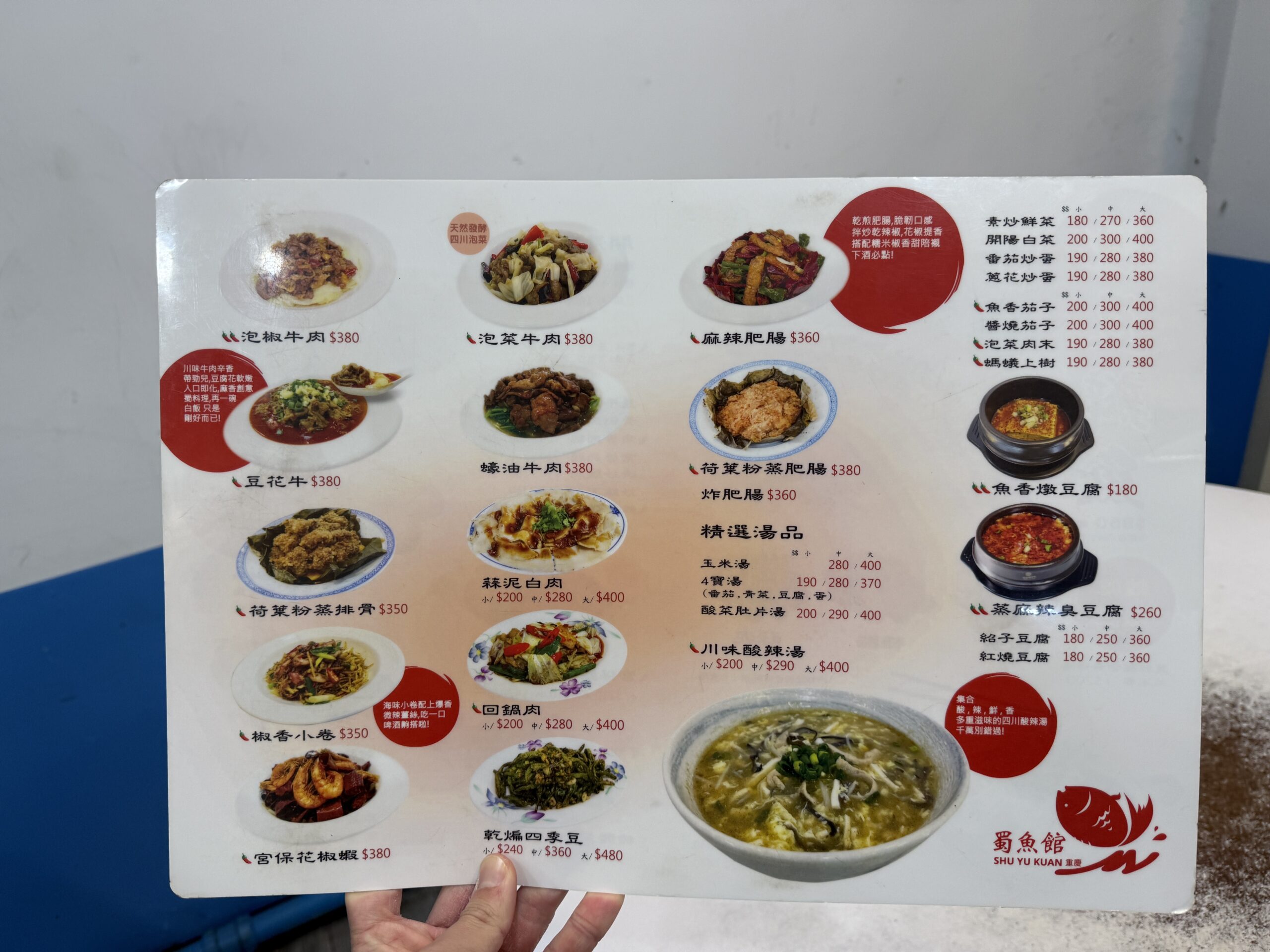 蜀魚館老店菜單