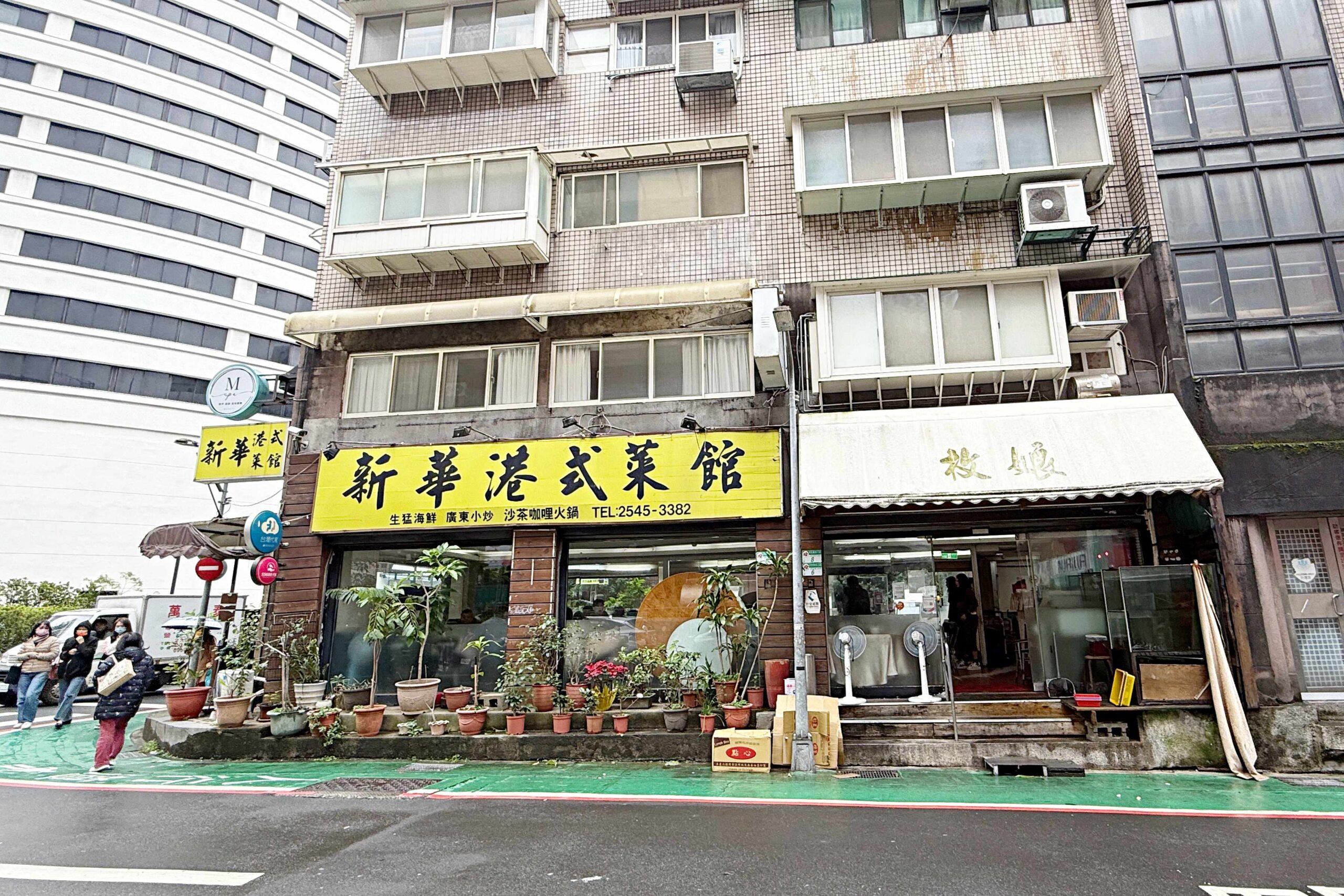 新華港式菜館