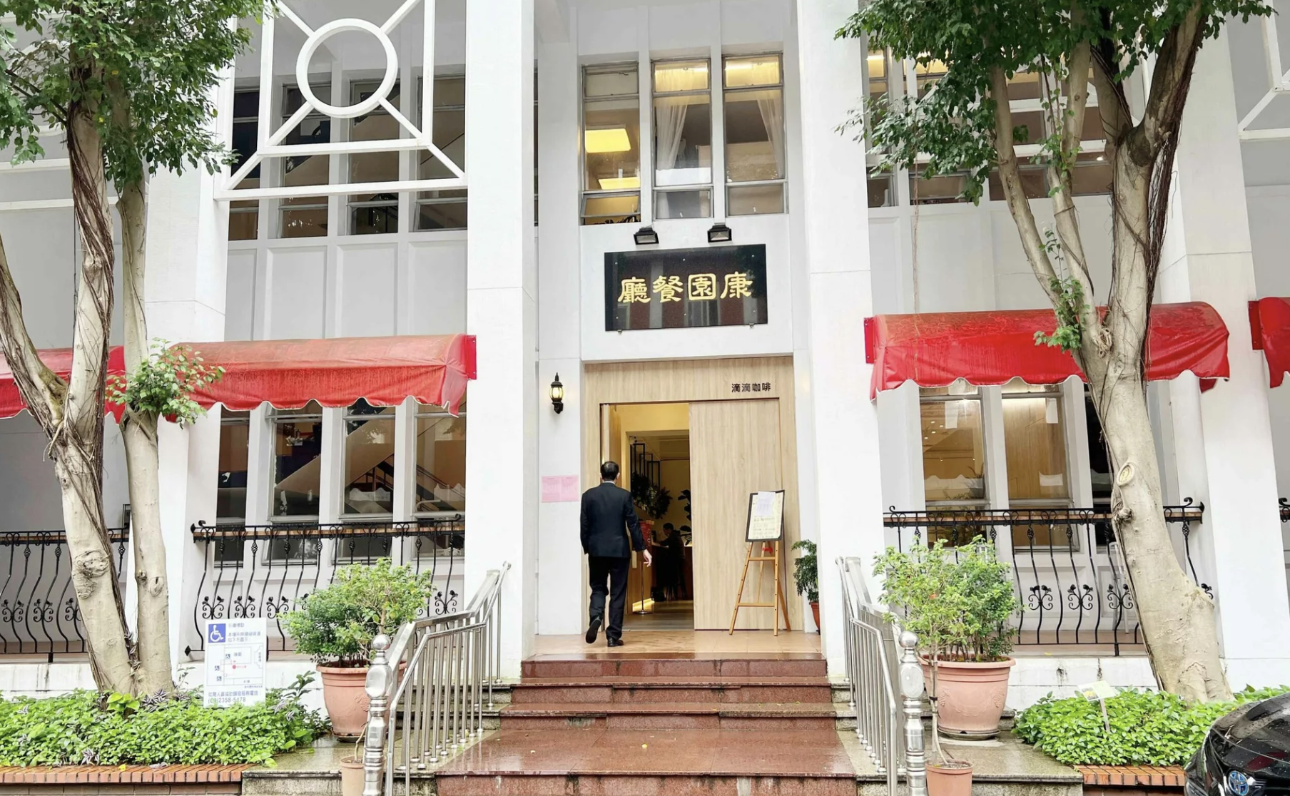 立法院康園國會餐廳