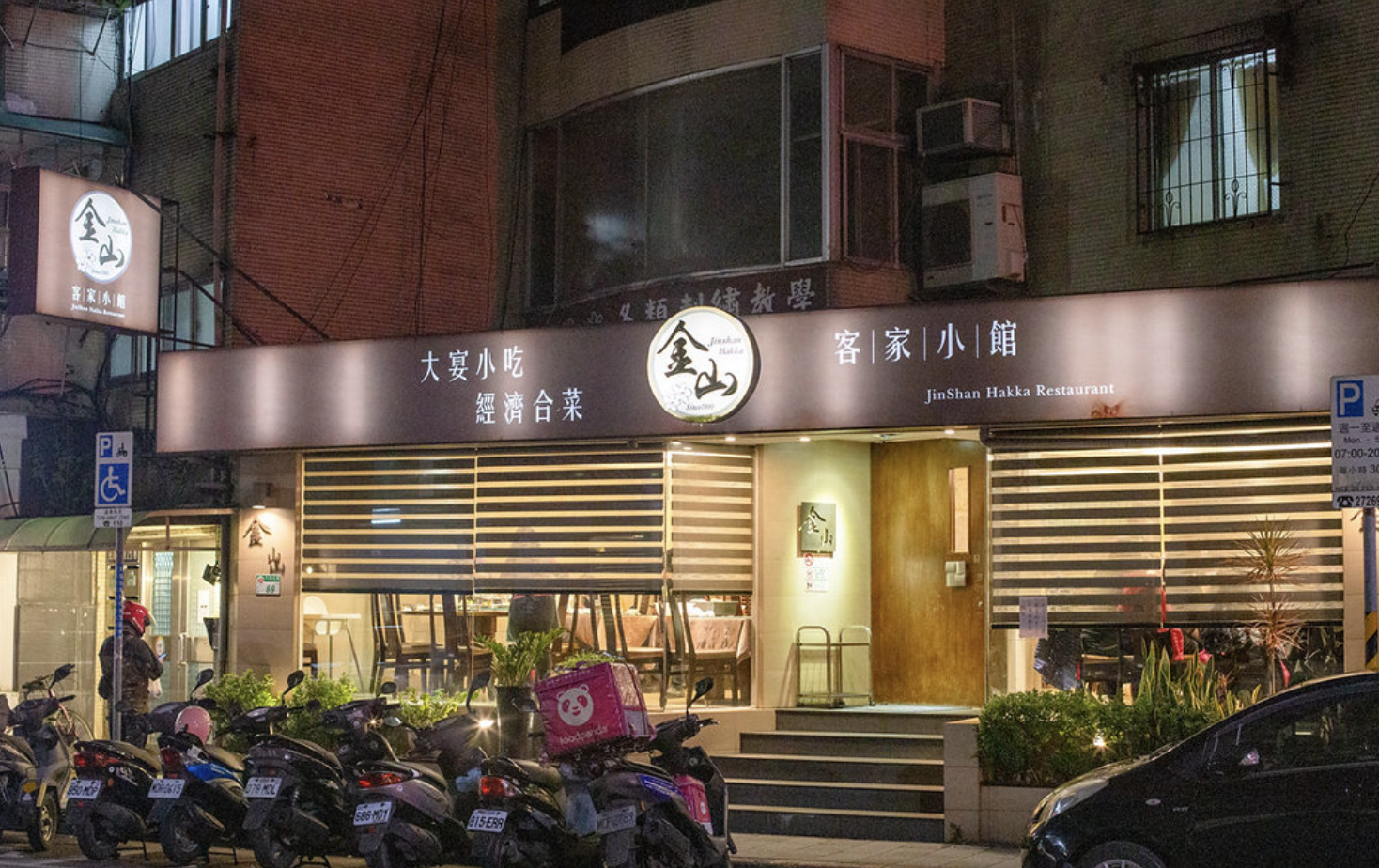 金山客家小館創始店 @Nash，神之領域