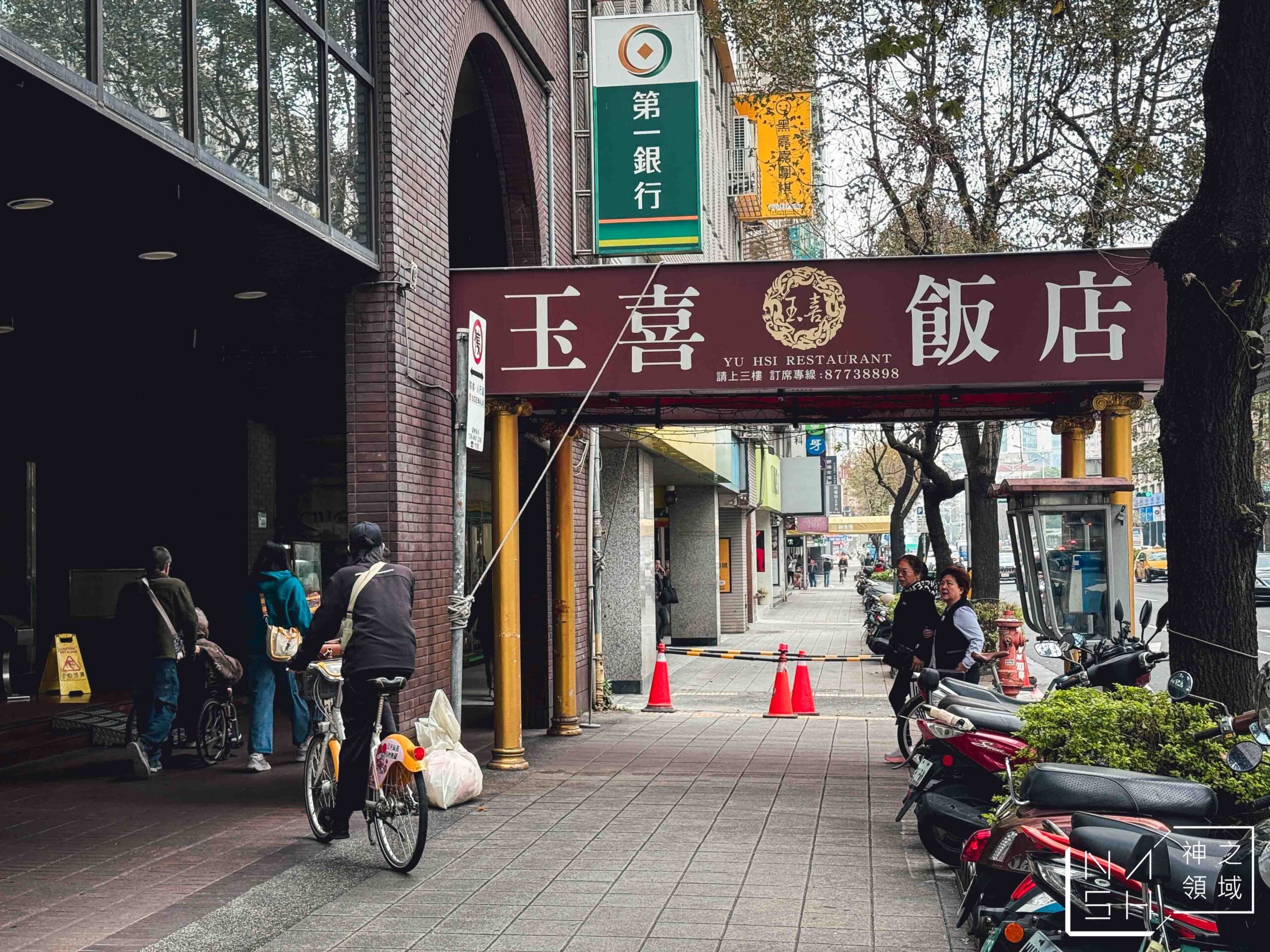玉喜飯店