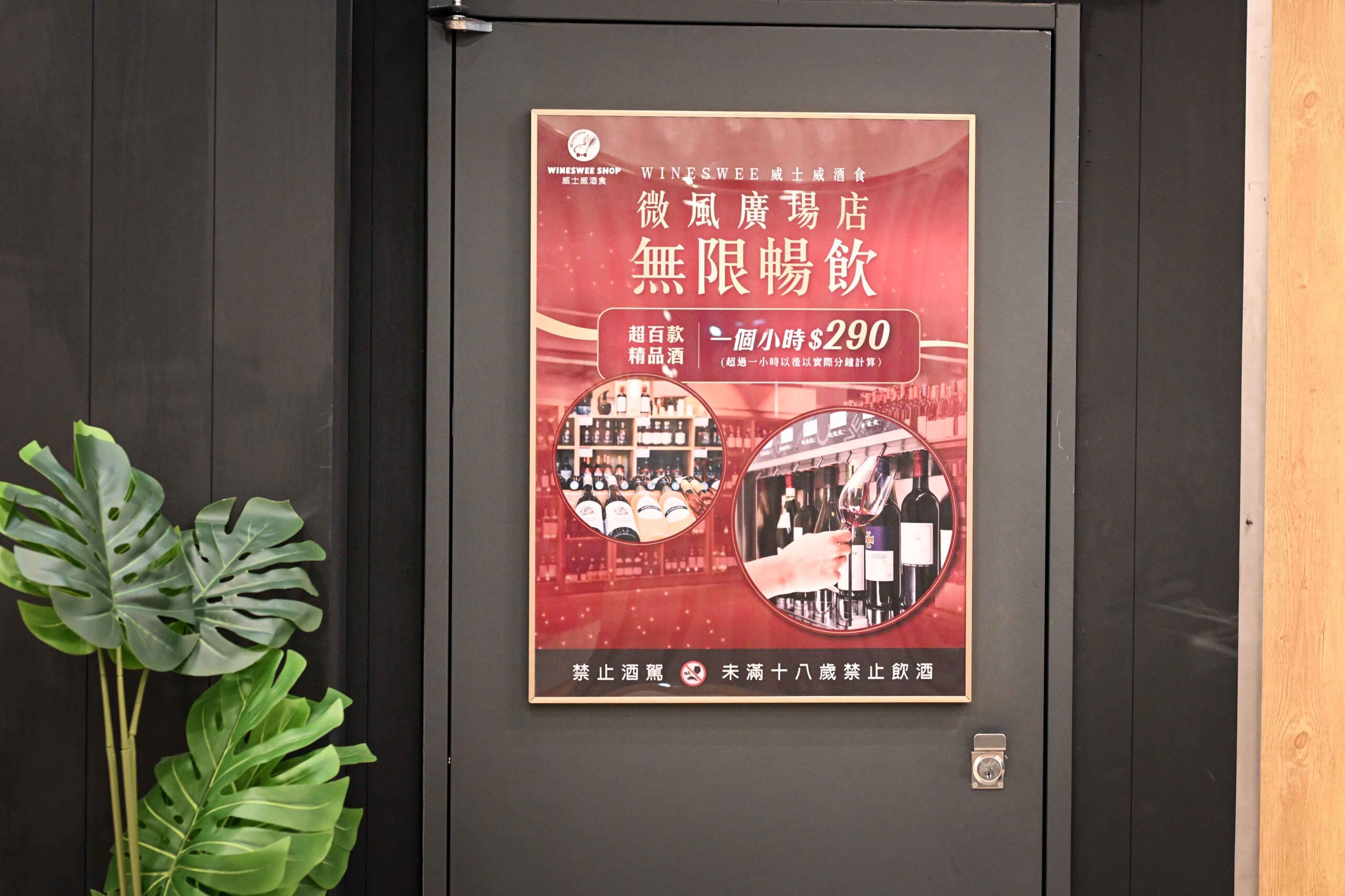 Wineswee威士威酒食微風廣場店