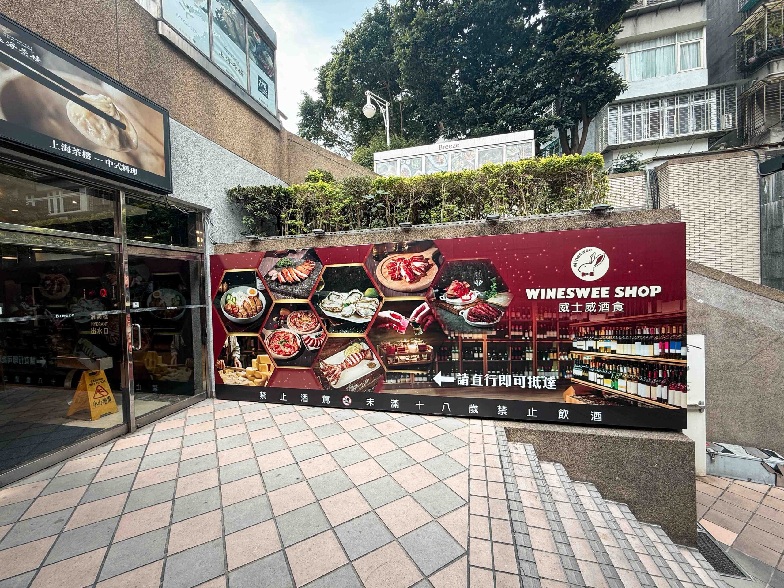 Wineswee威士威酒食微風廣場店