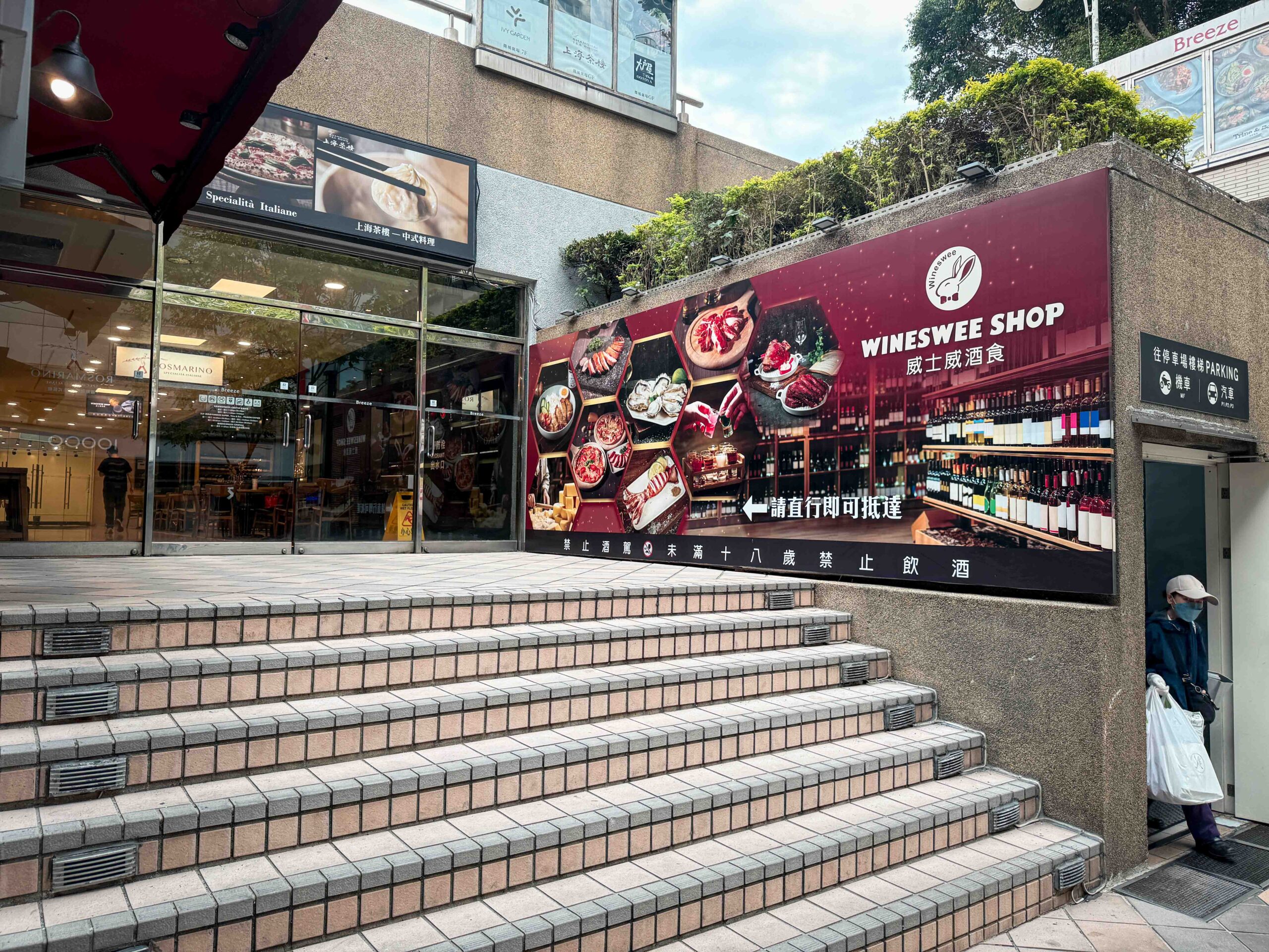 Wineswee威士威酒食微風廣場店