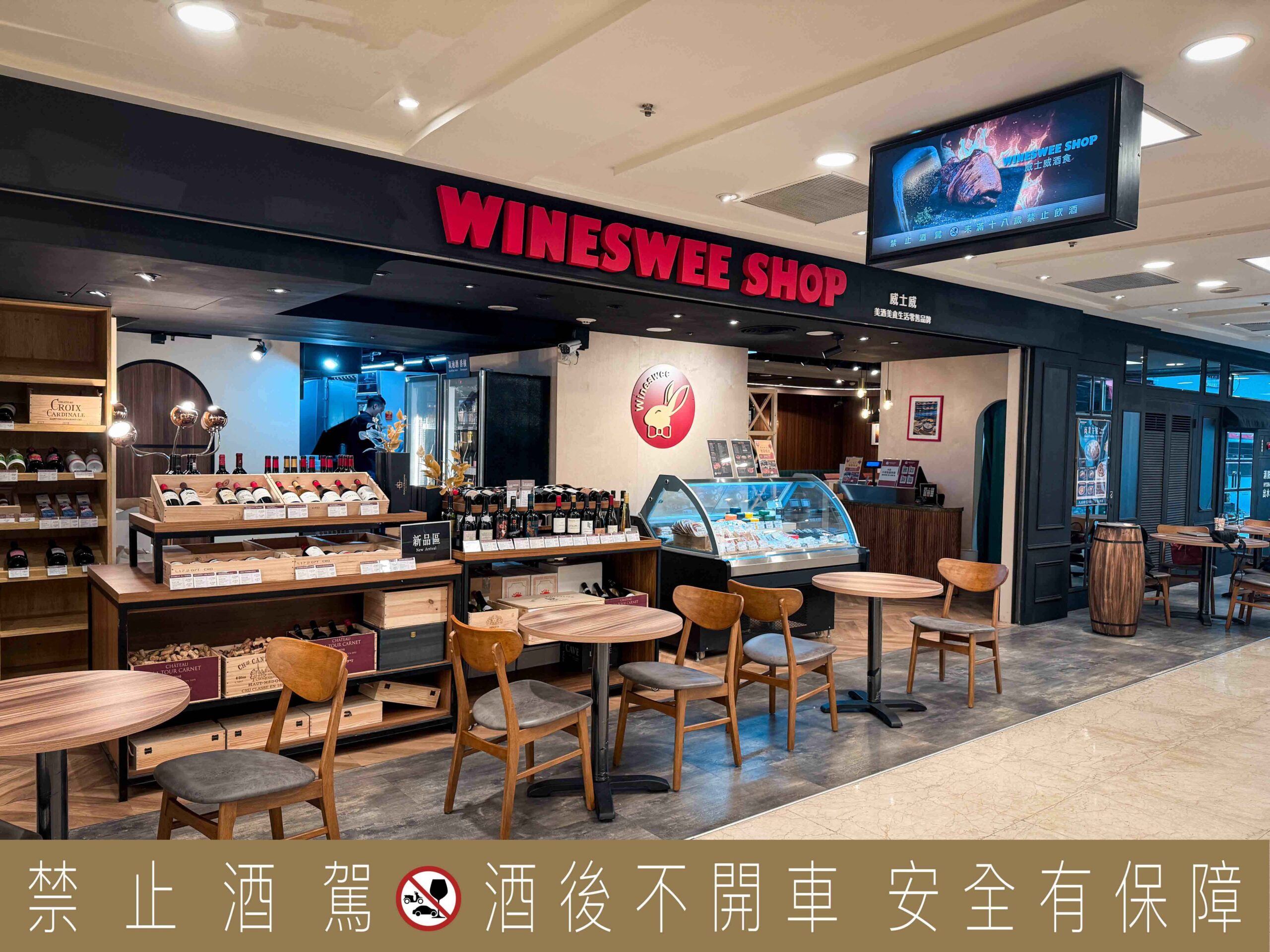 Wineswee威士威酒食微風廣場店