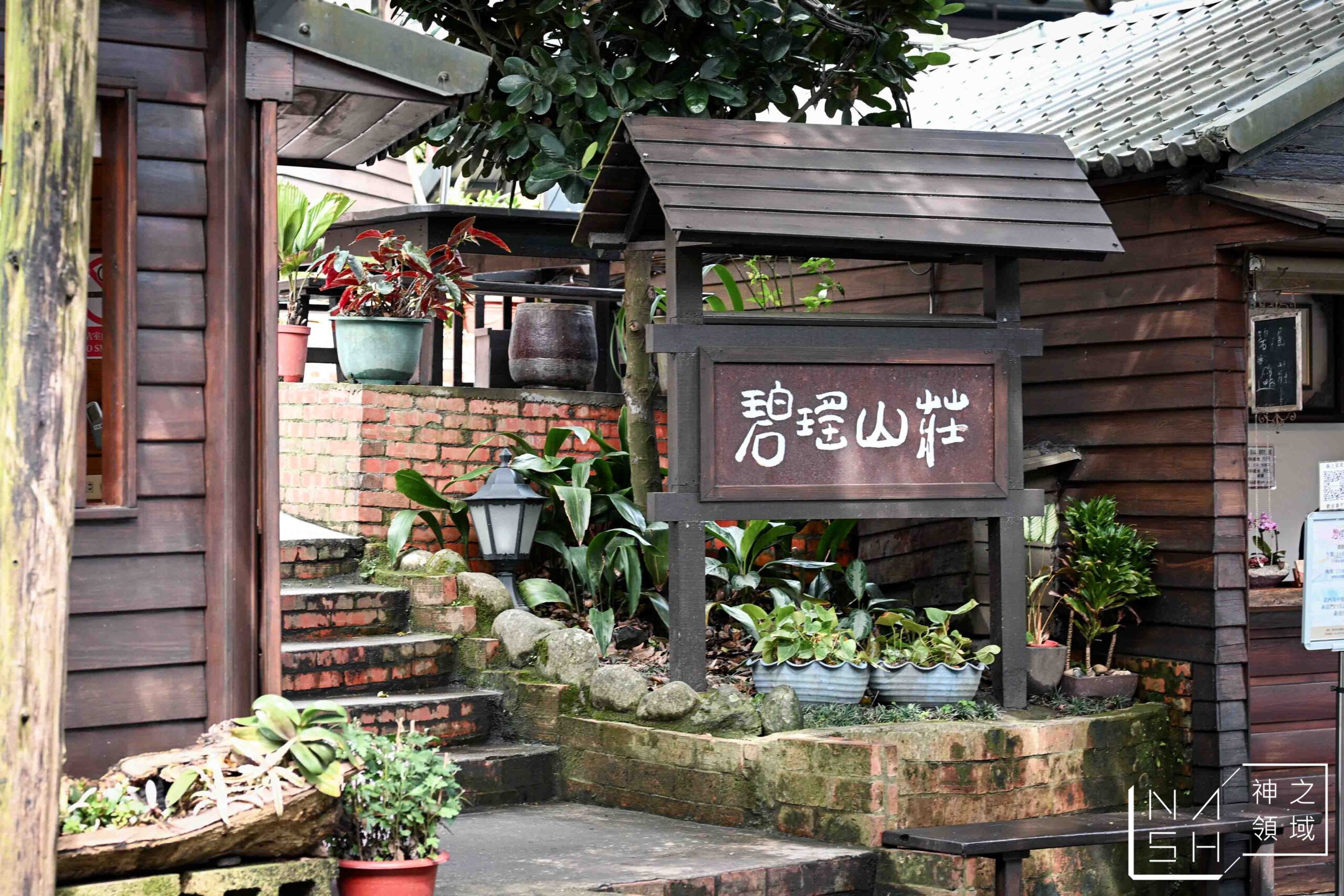 碧瑤山莊庭園餐廳
