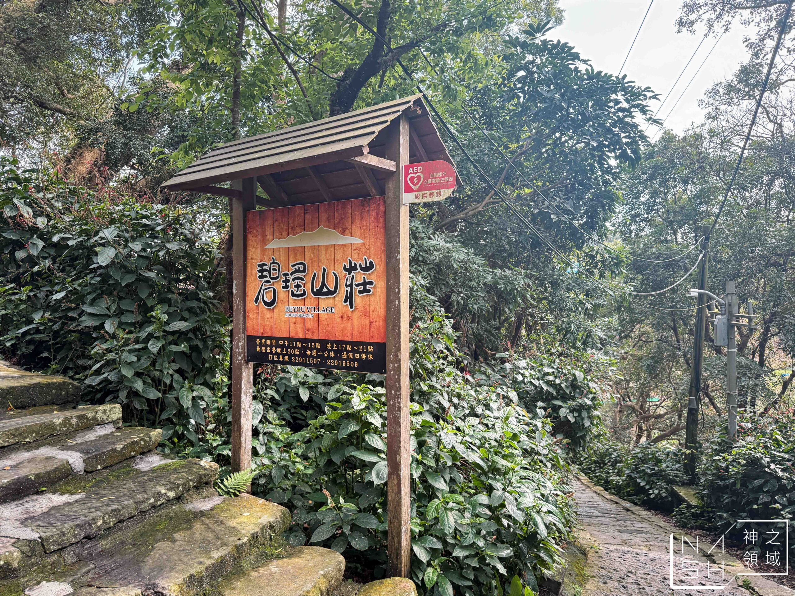 碧瑤山莊庭園餐廳