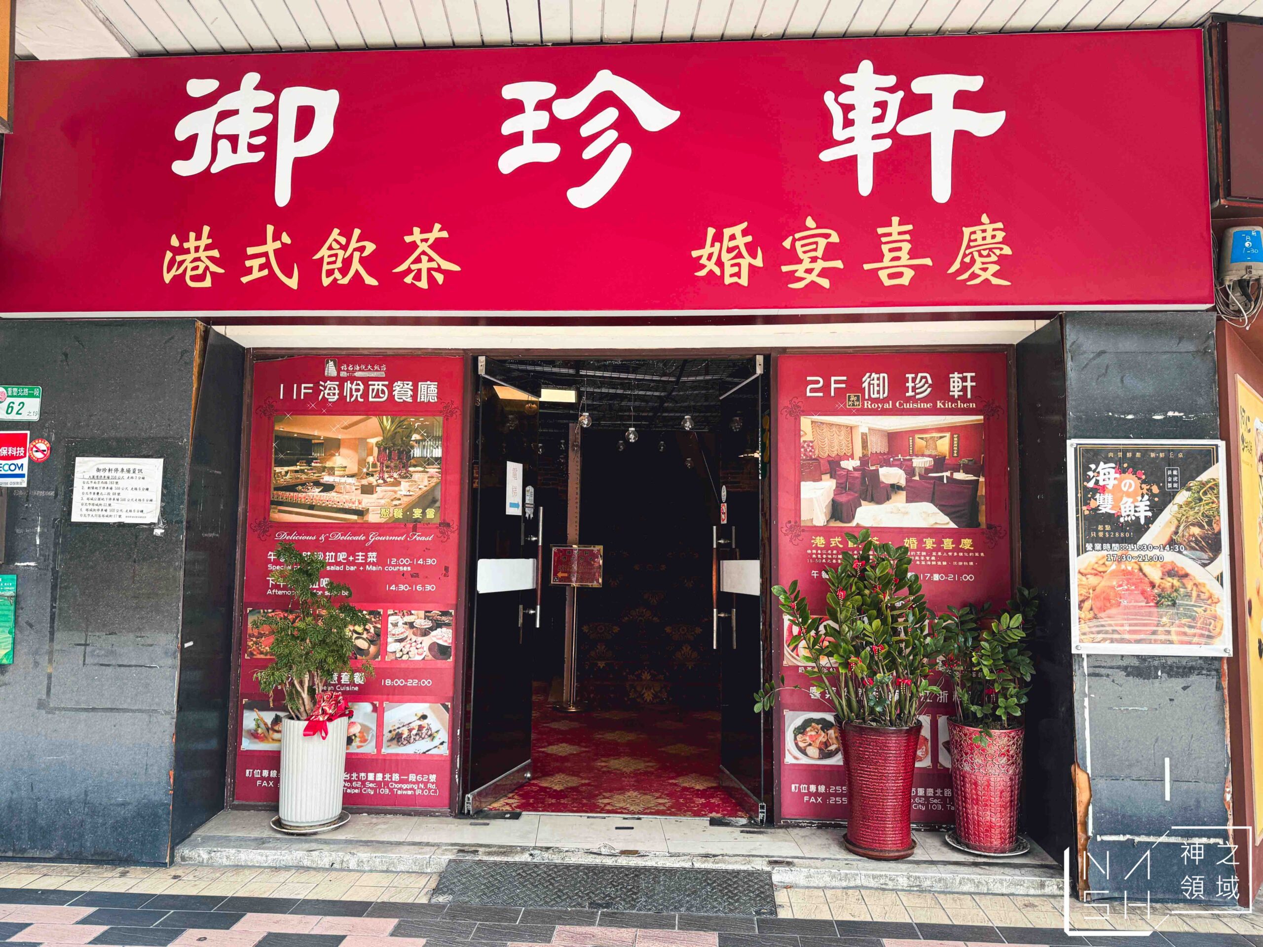 御珍軒港式飲茶