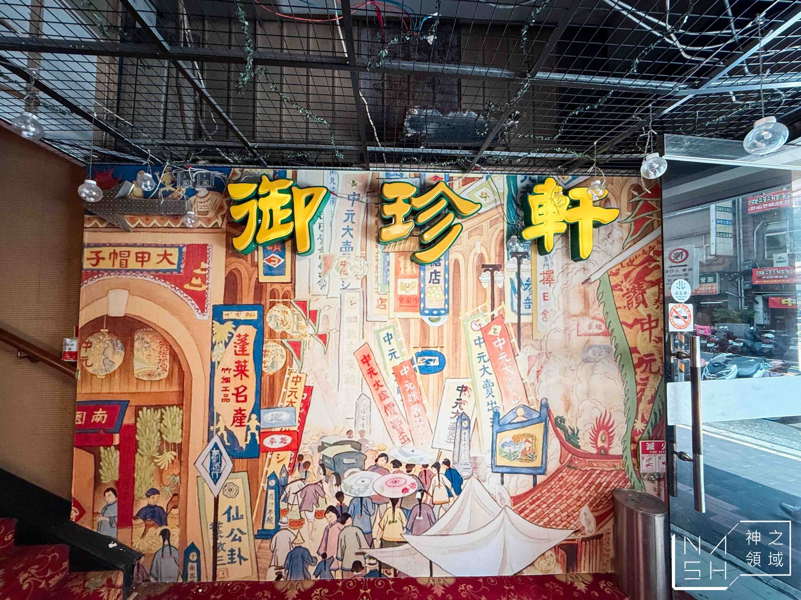 御珍軒港式飲茶