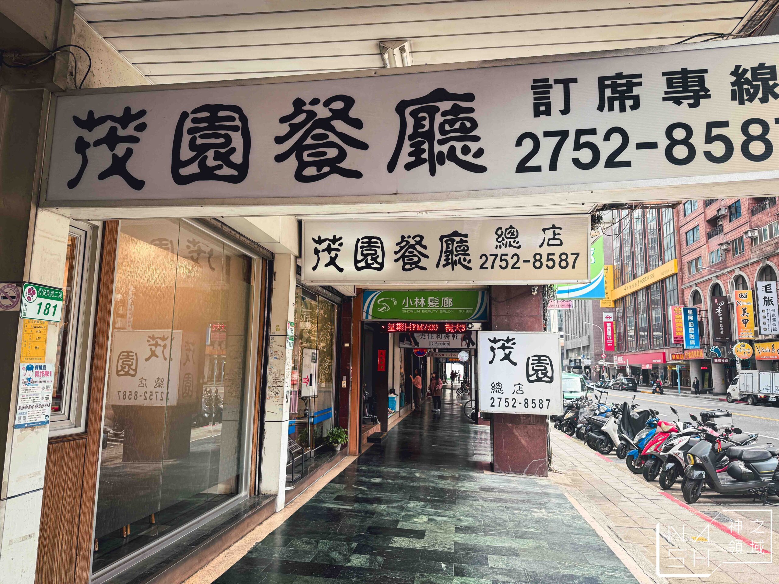 茂園餐廳