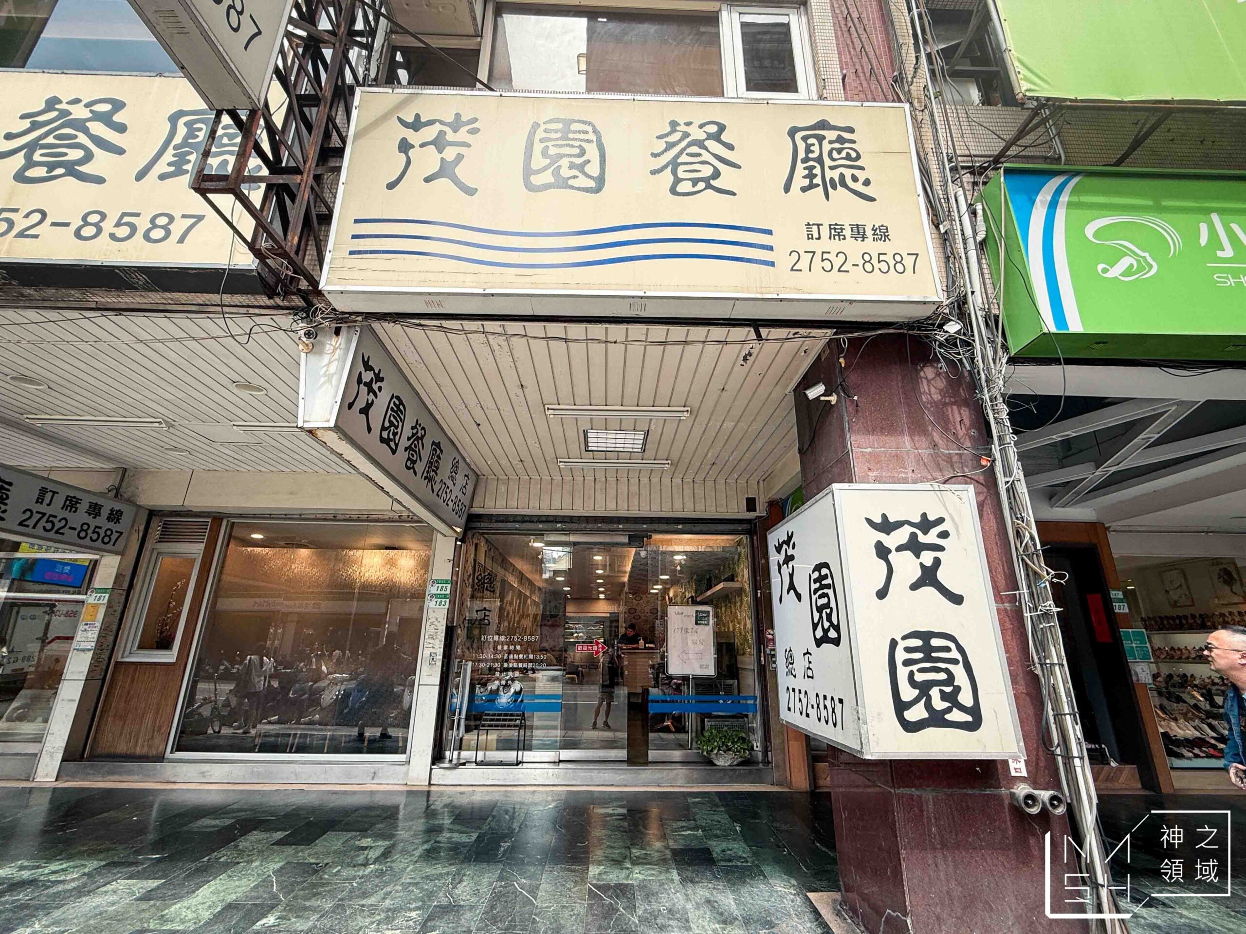 茂園餐廳