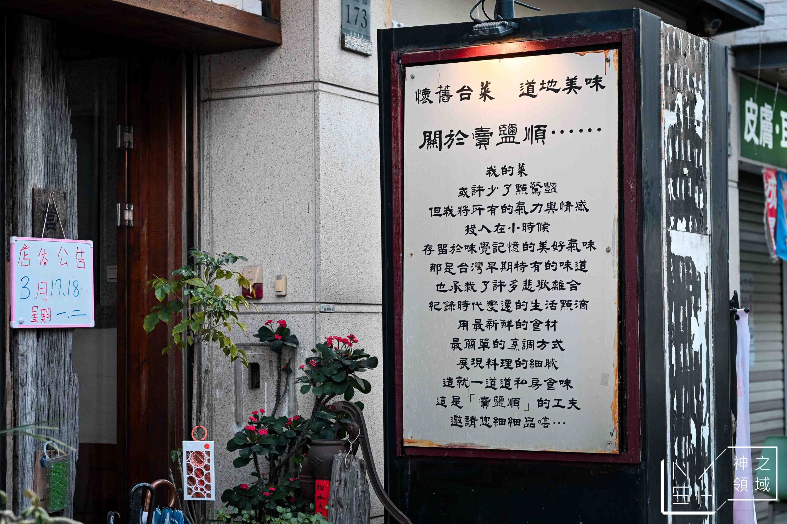賣塩順台菜正宗台菜
