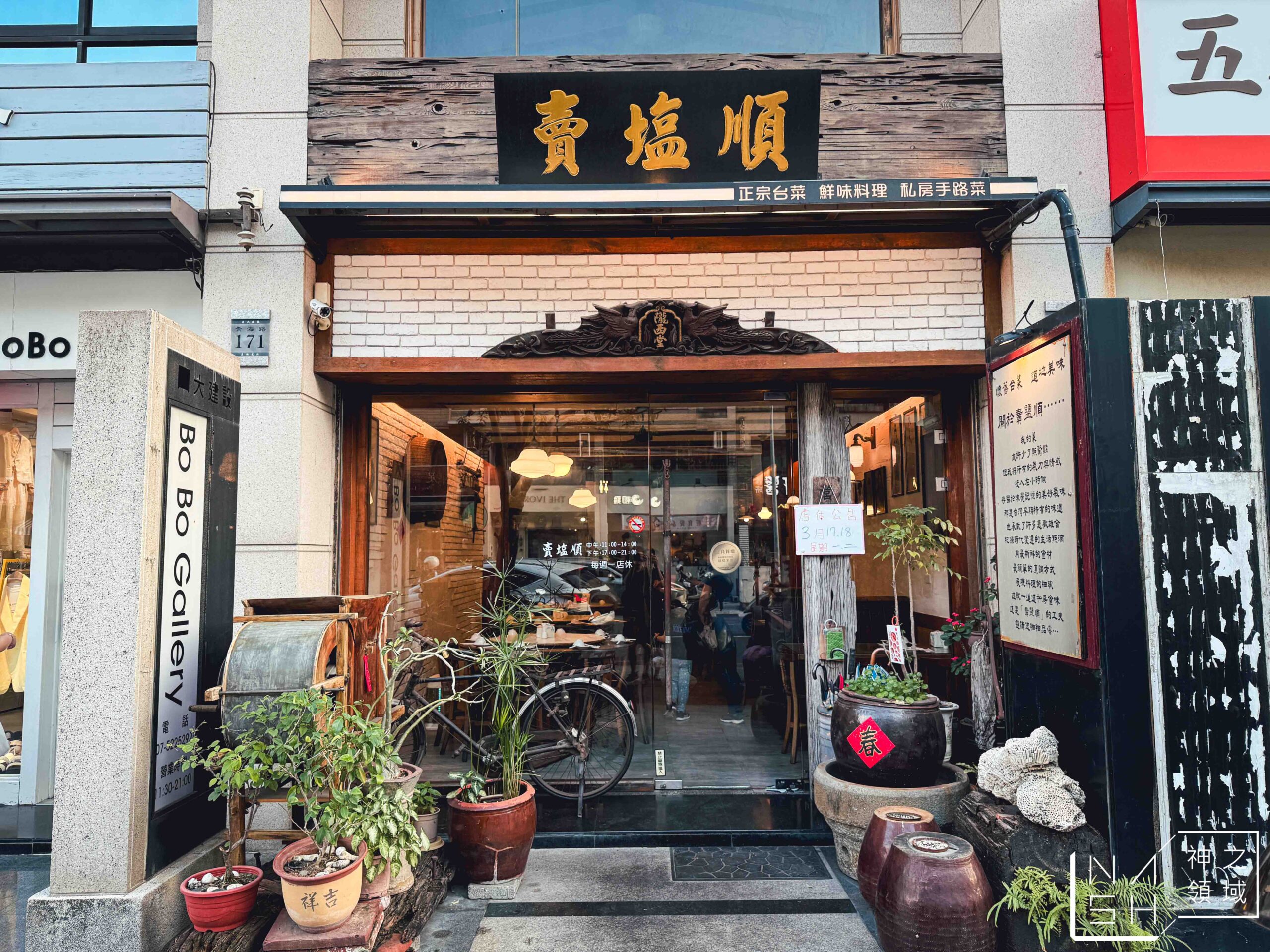 賣塩順台菜正宗台菜
