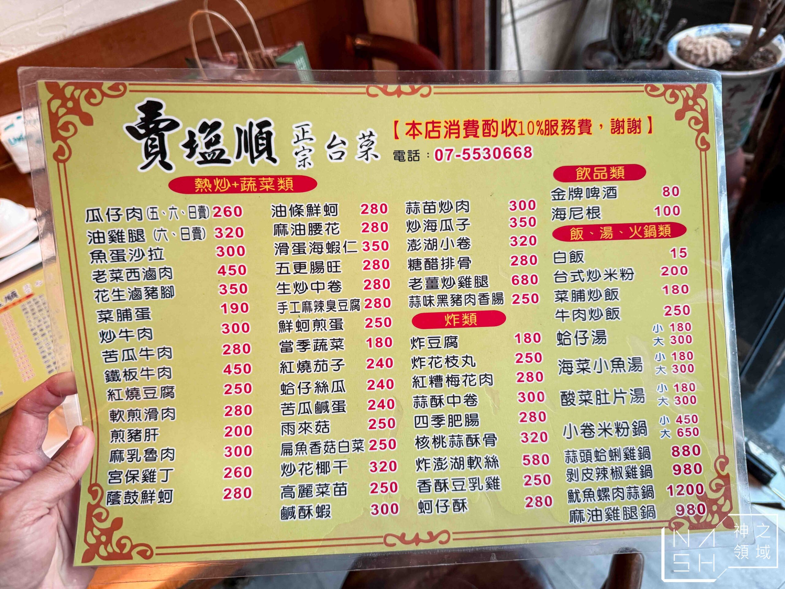 賣塩順台菜正宗台菜