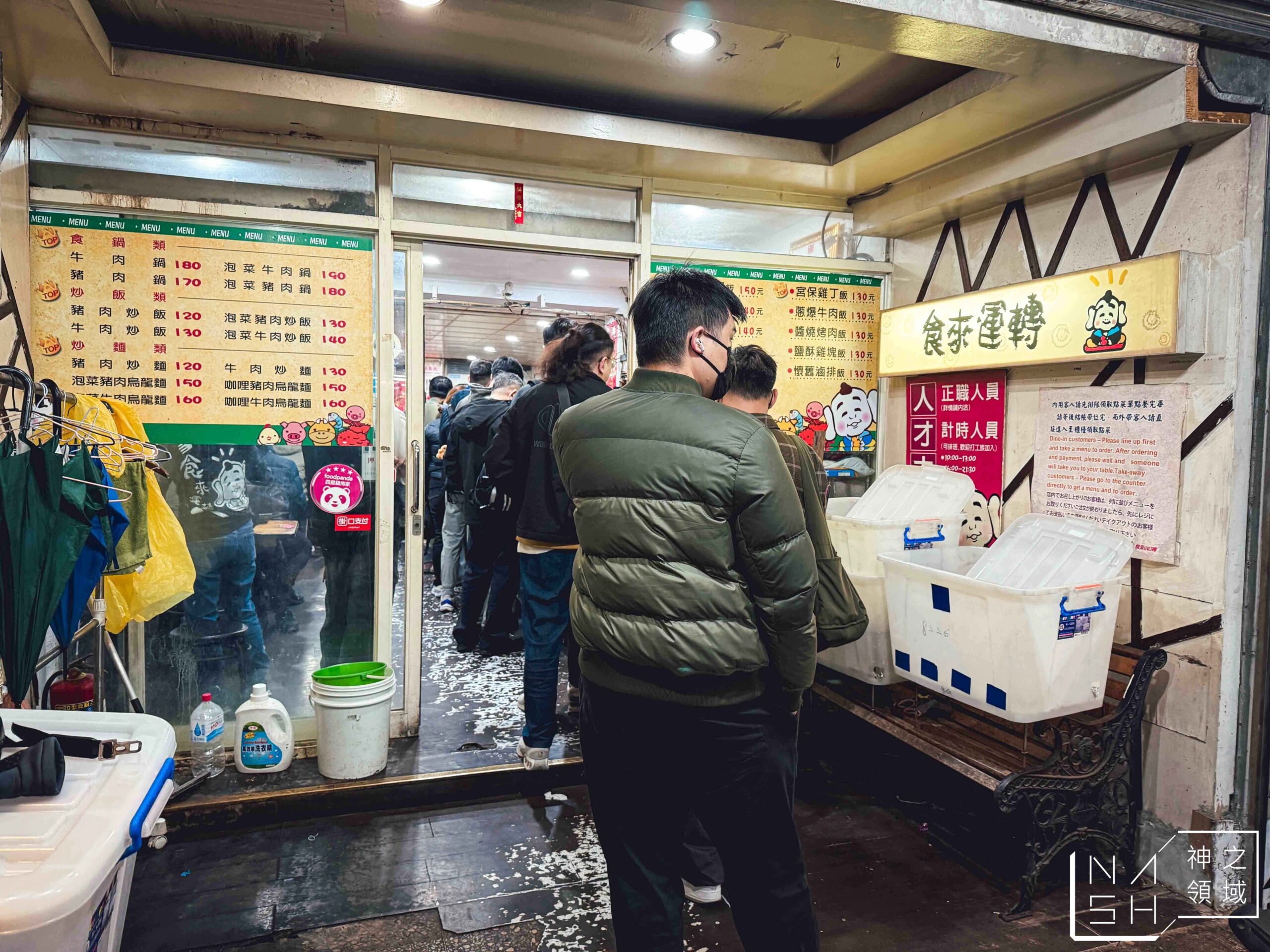 食來運轉