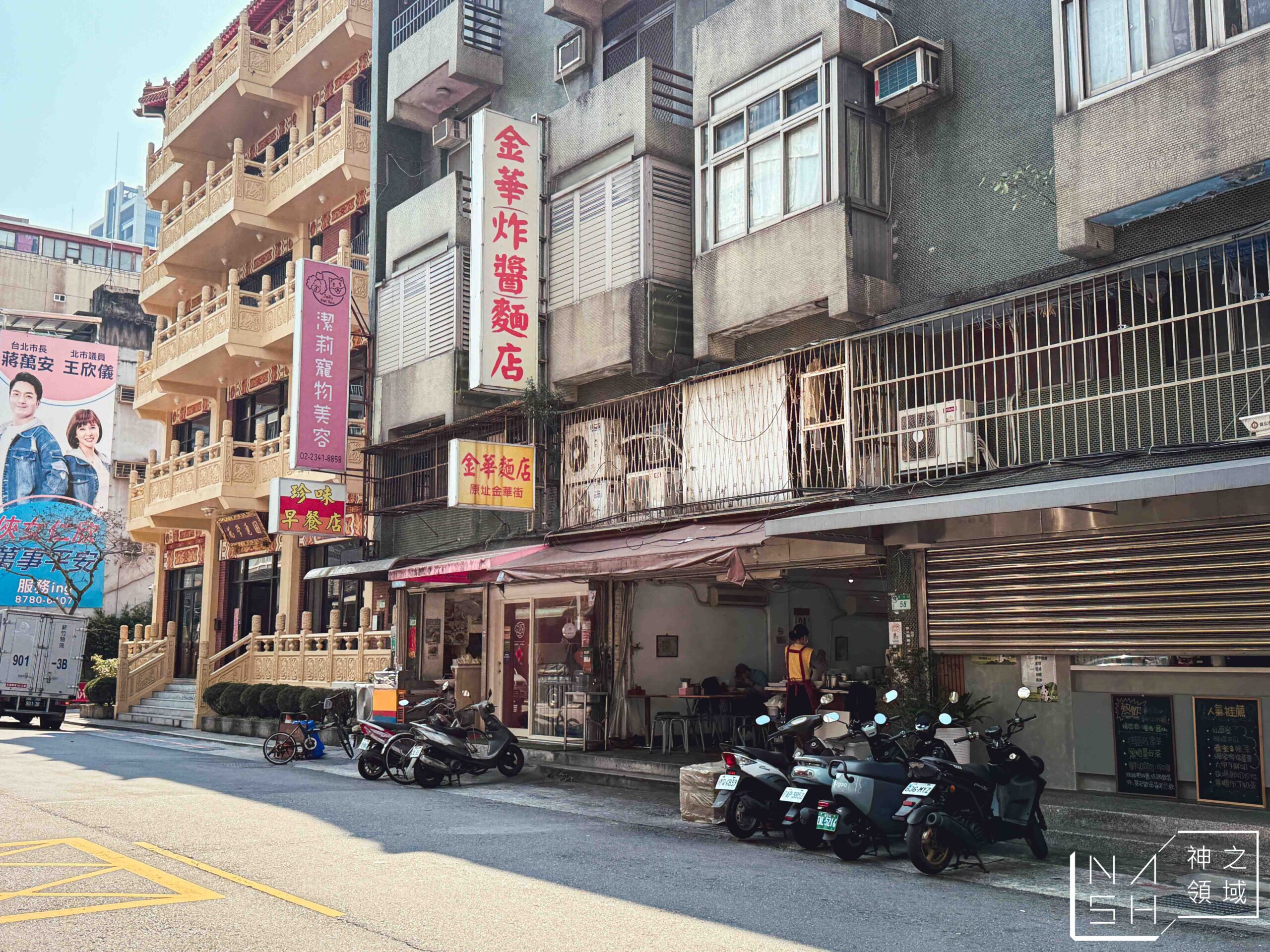 金華麵店