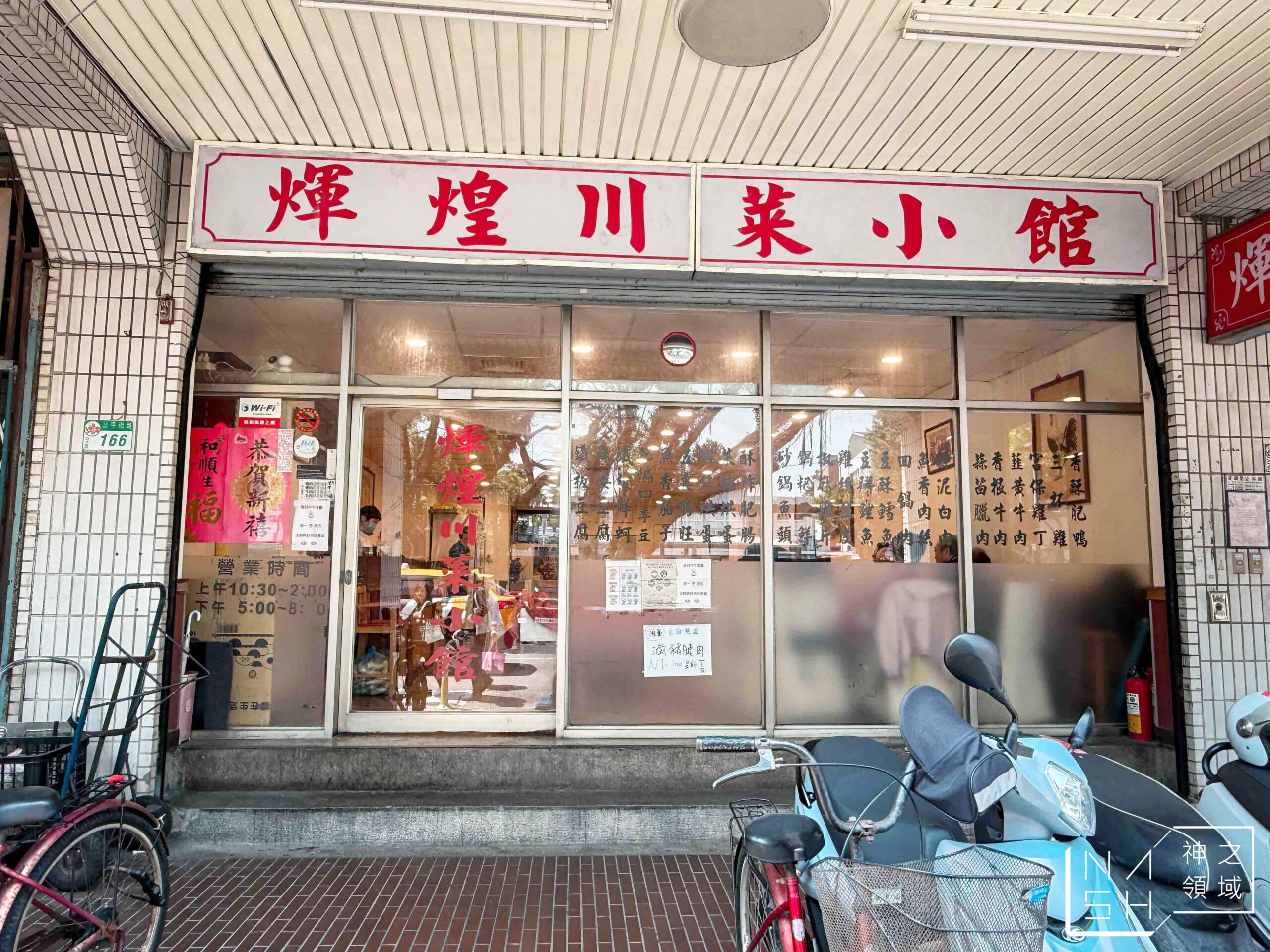 輝煌川菜小館