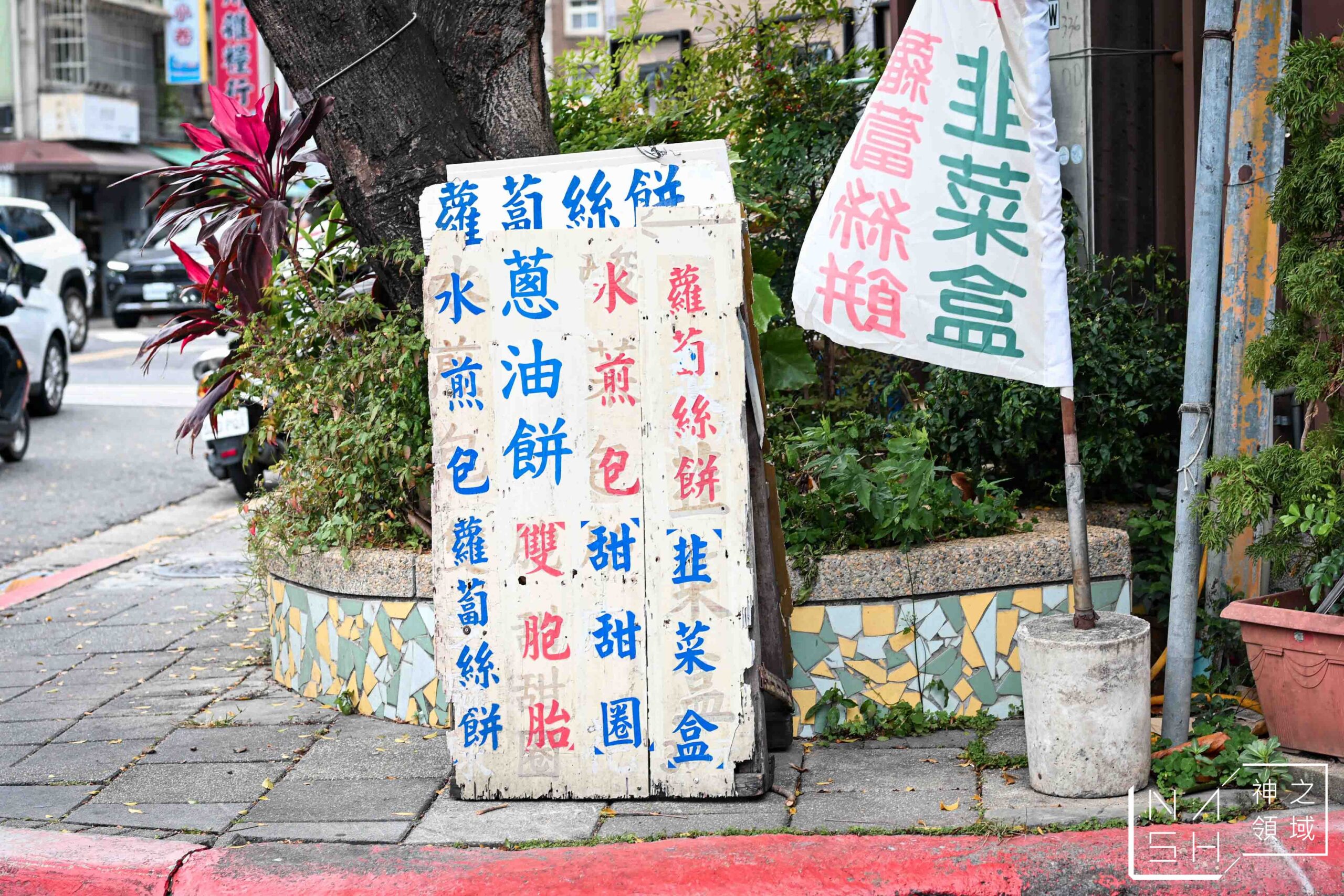 劍潭蔥油餅