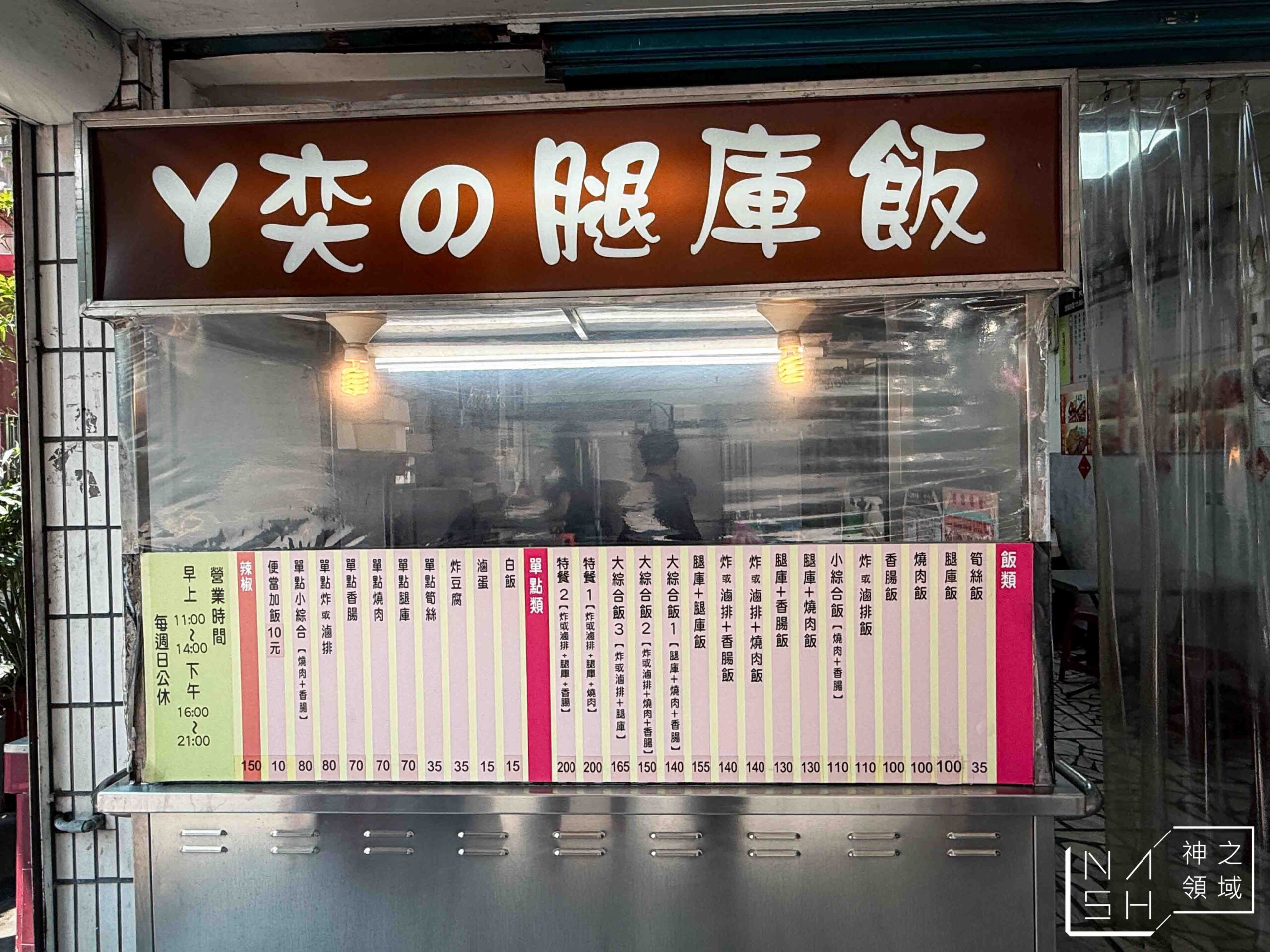 阿奕腿庫飯
