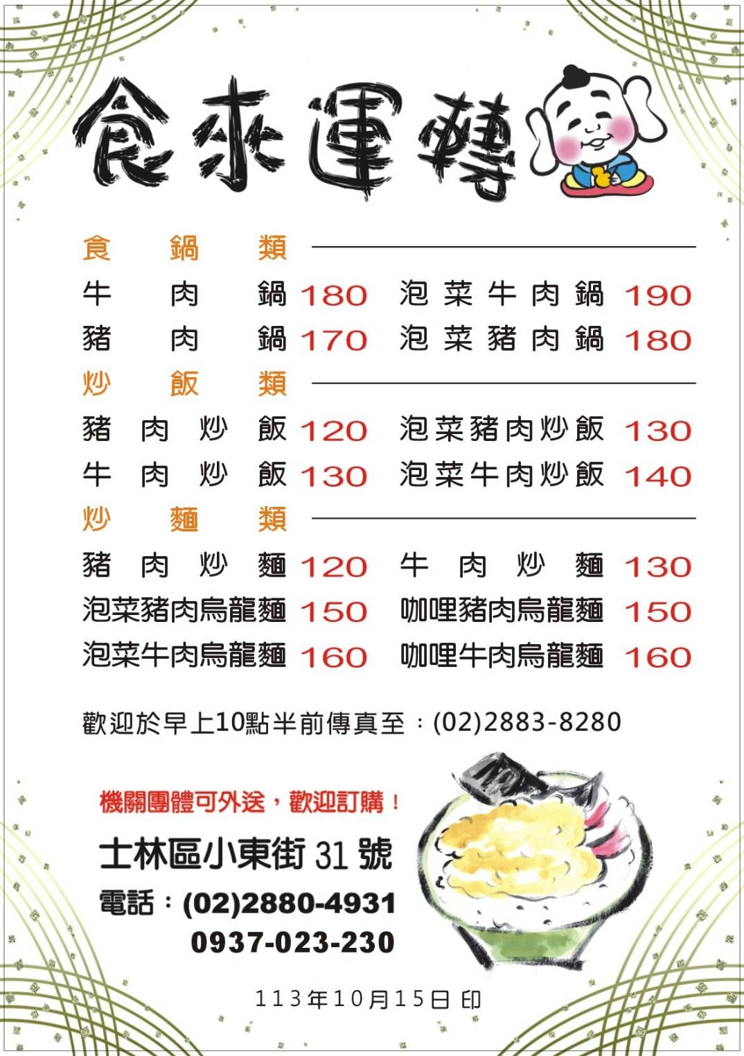 食來運轉