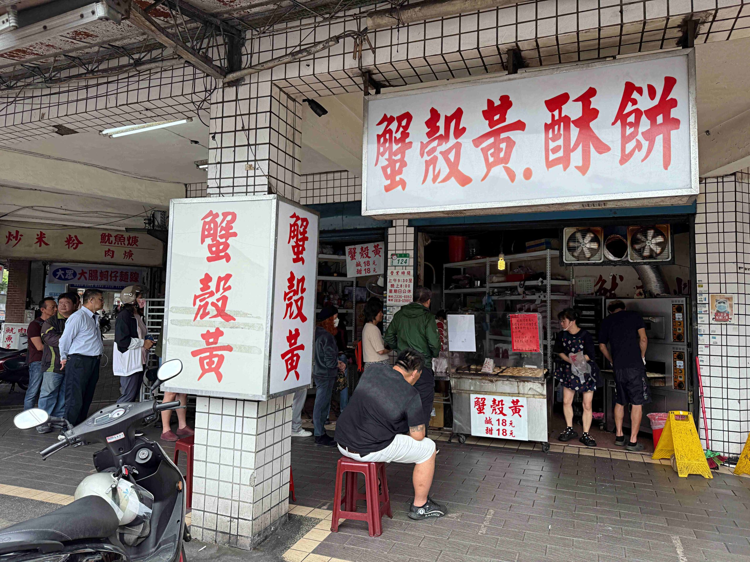 萬大蟹殼黃碳烤燒餅店