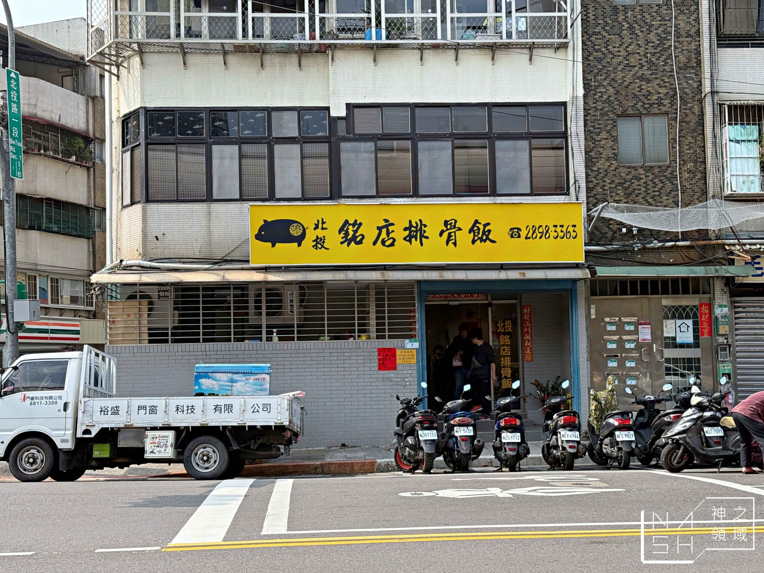 北投銘店排骨飯