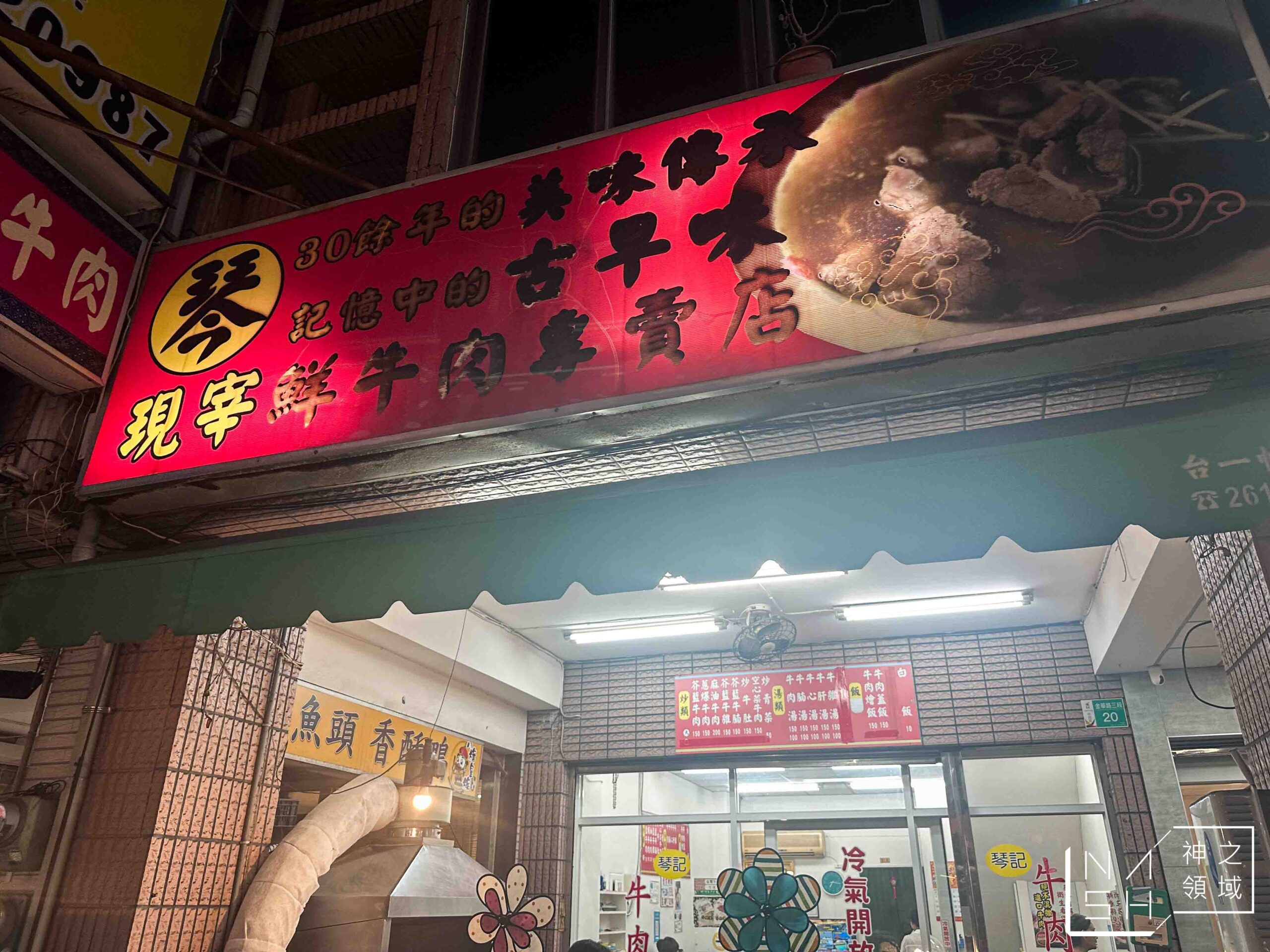 琴記牛肉湯