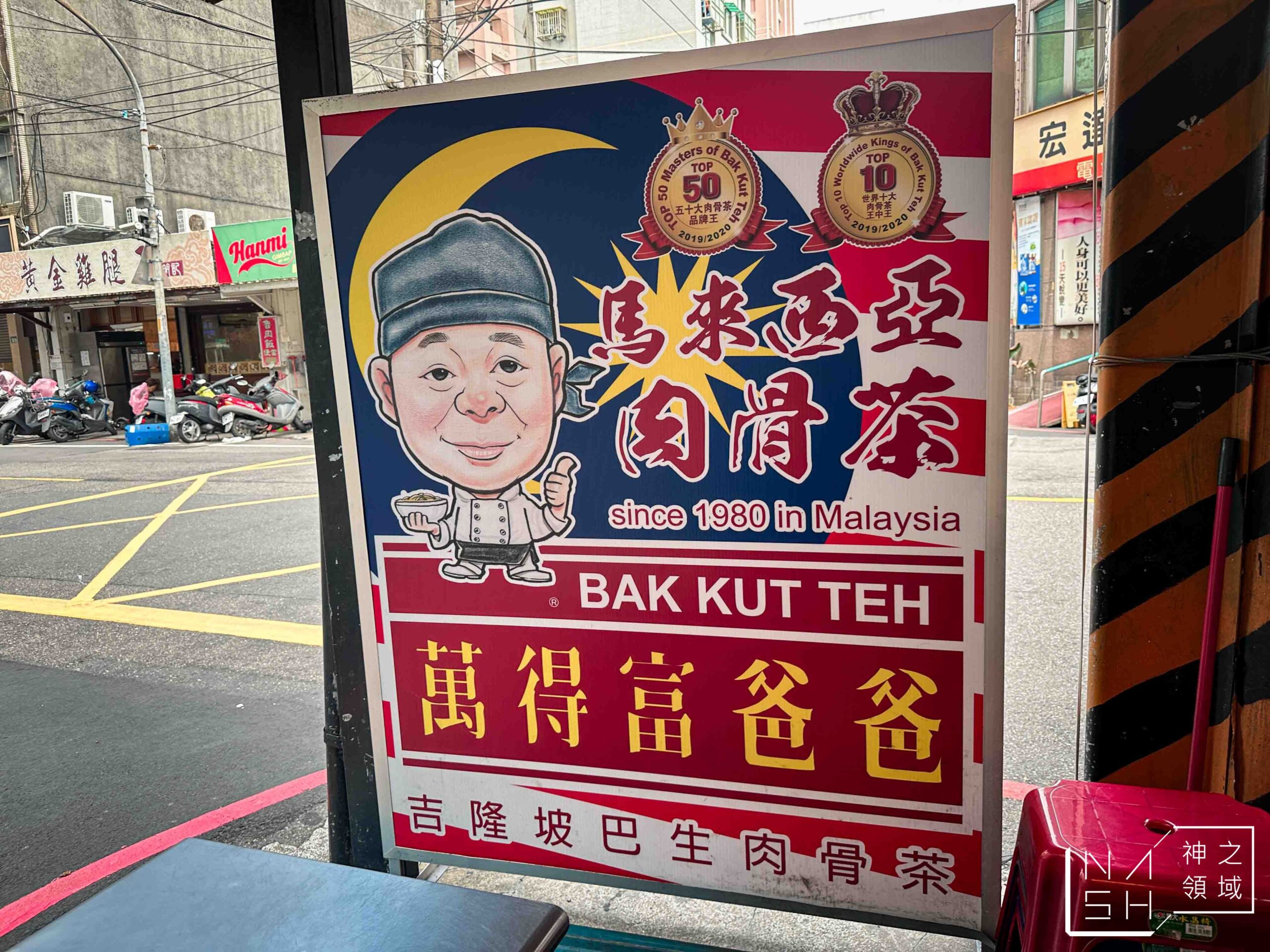萬得富爸爸肉骨茶王中王