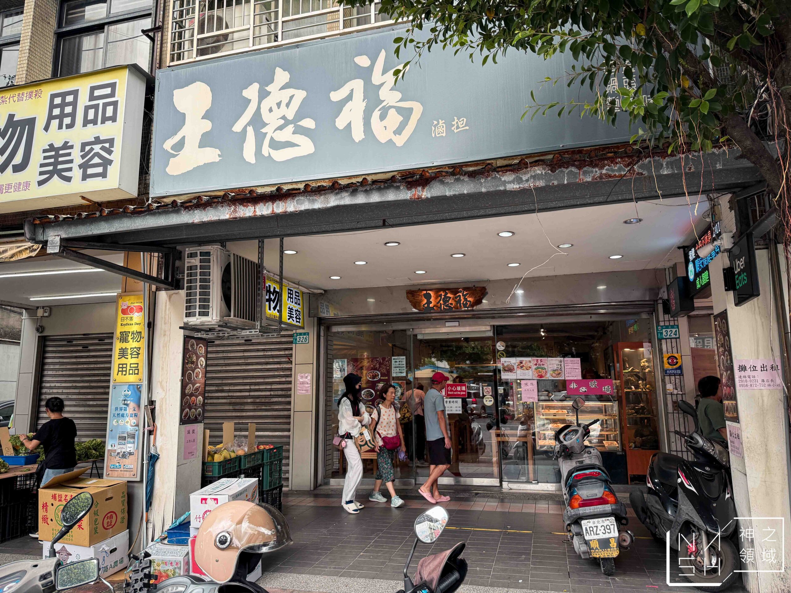 王德福滷担