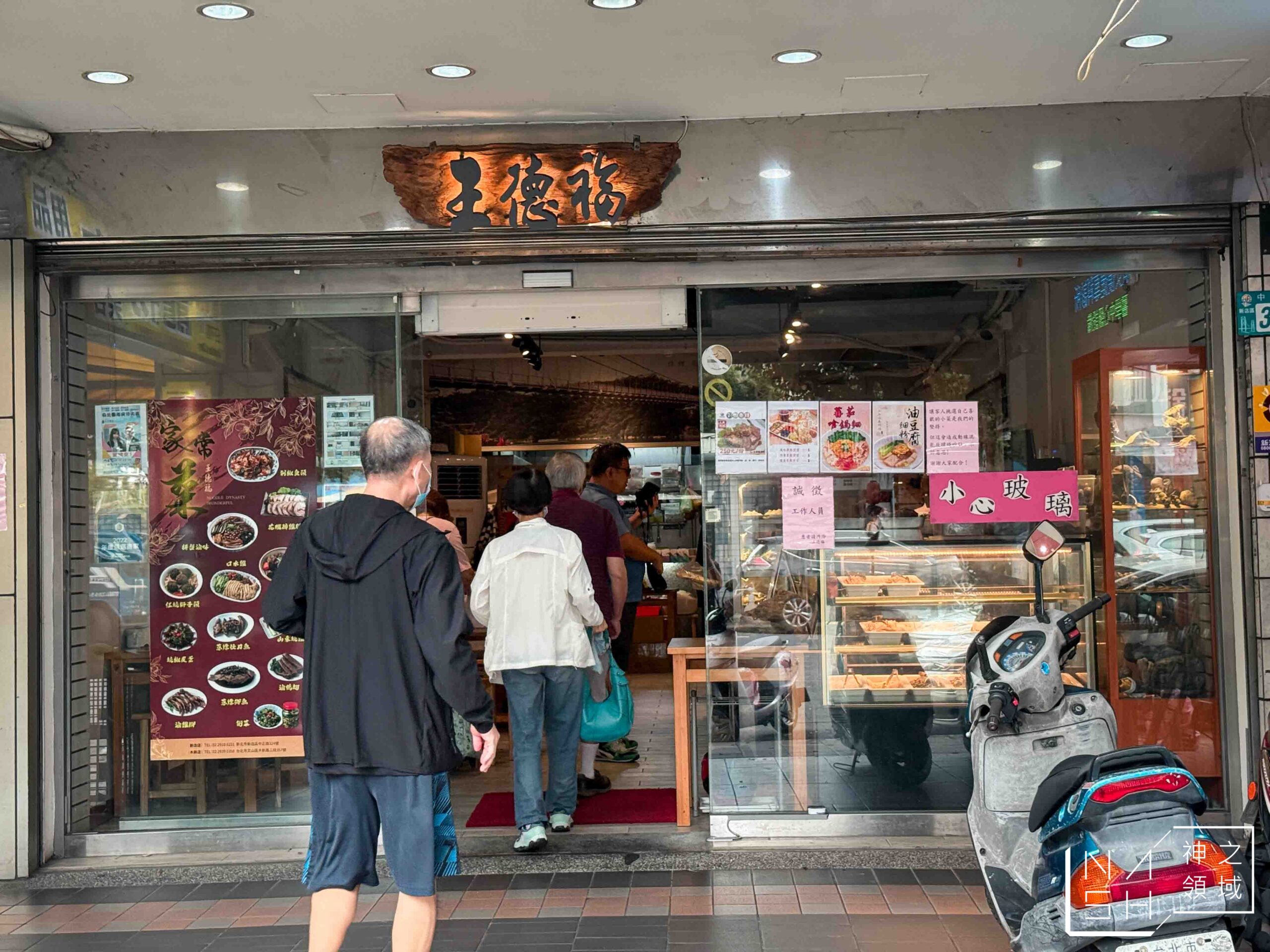 王德福滷担