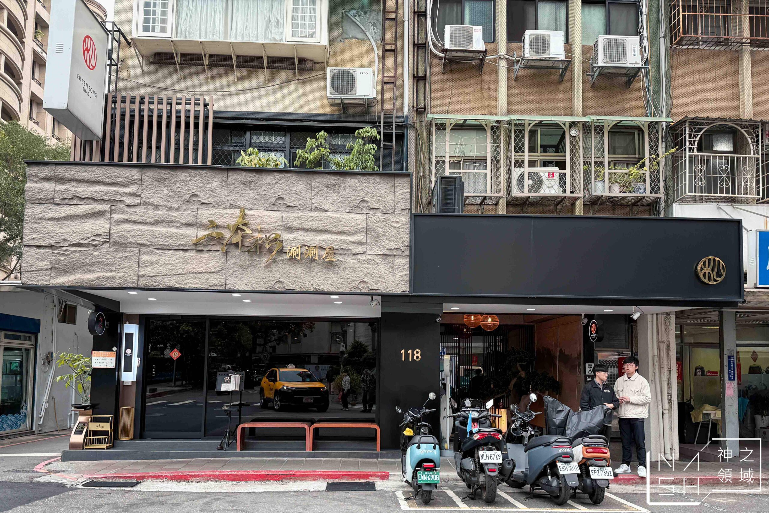 二本松涮涮屋