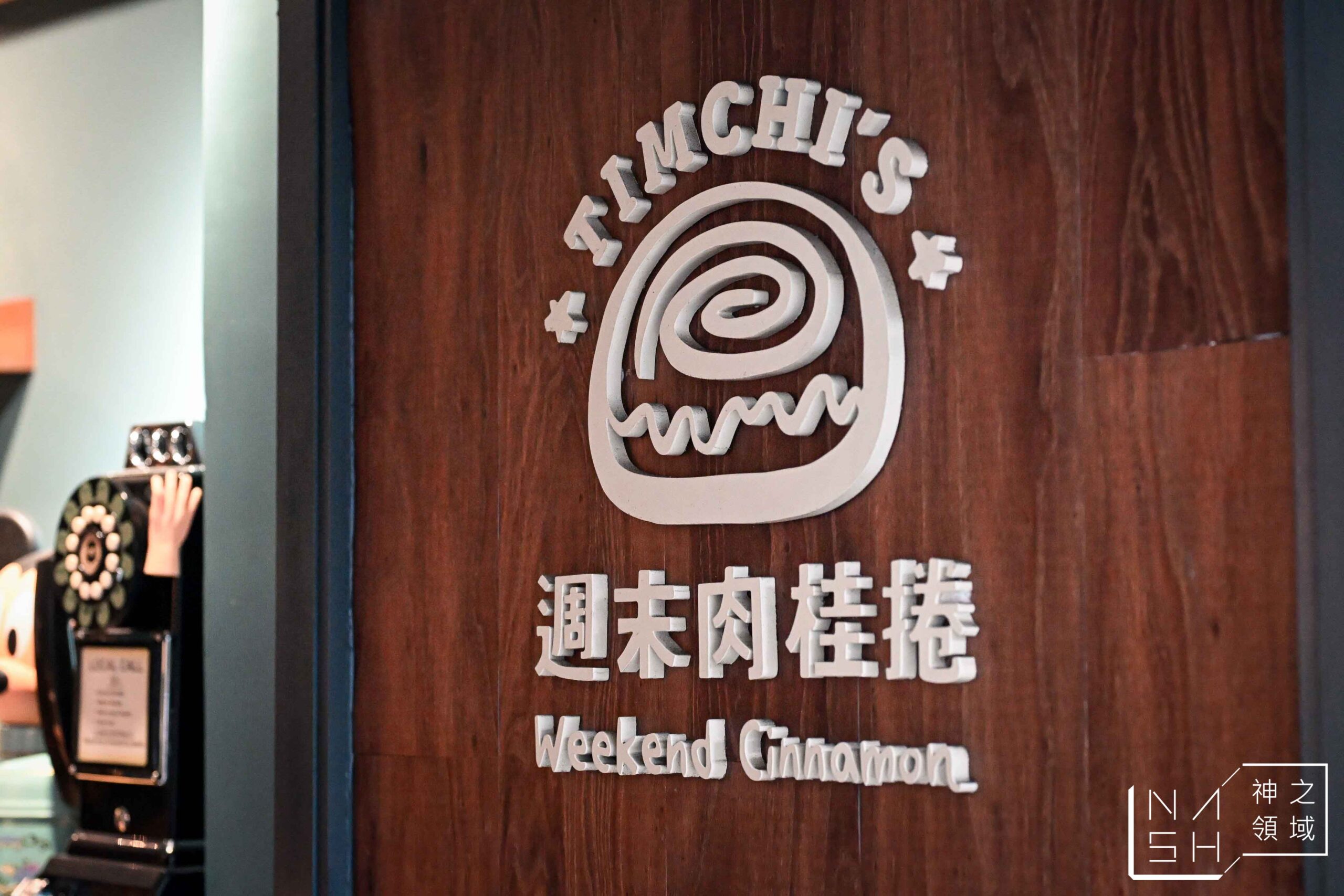 Timchi’s週末肉桂捲