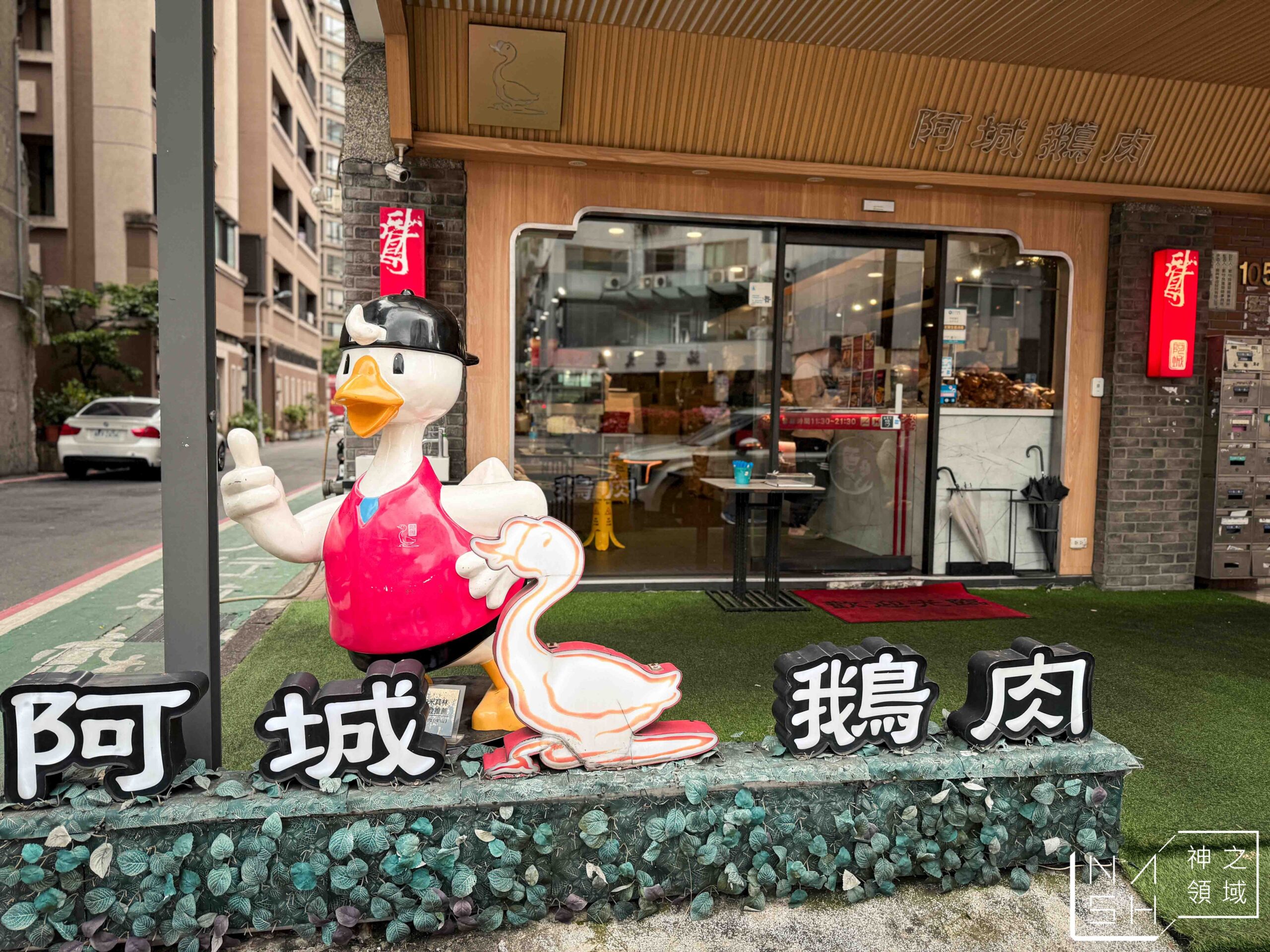 阿城鵝肉